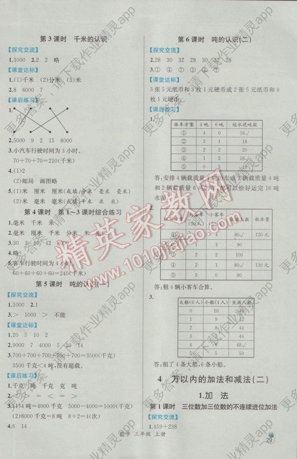 2016年同步导学案课时练三年级数学上册人教