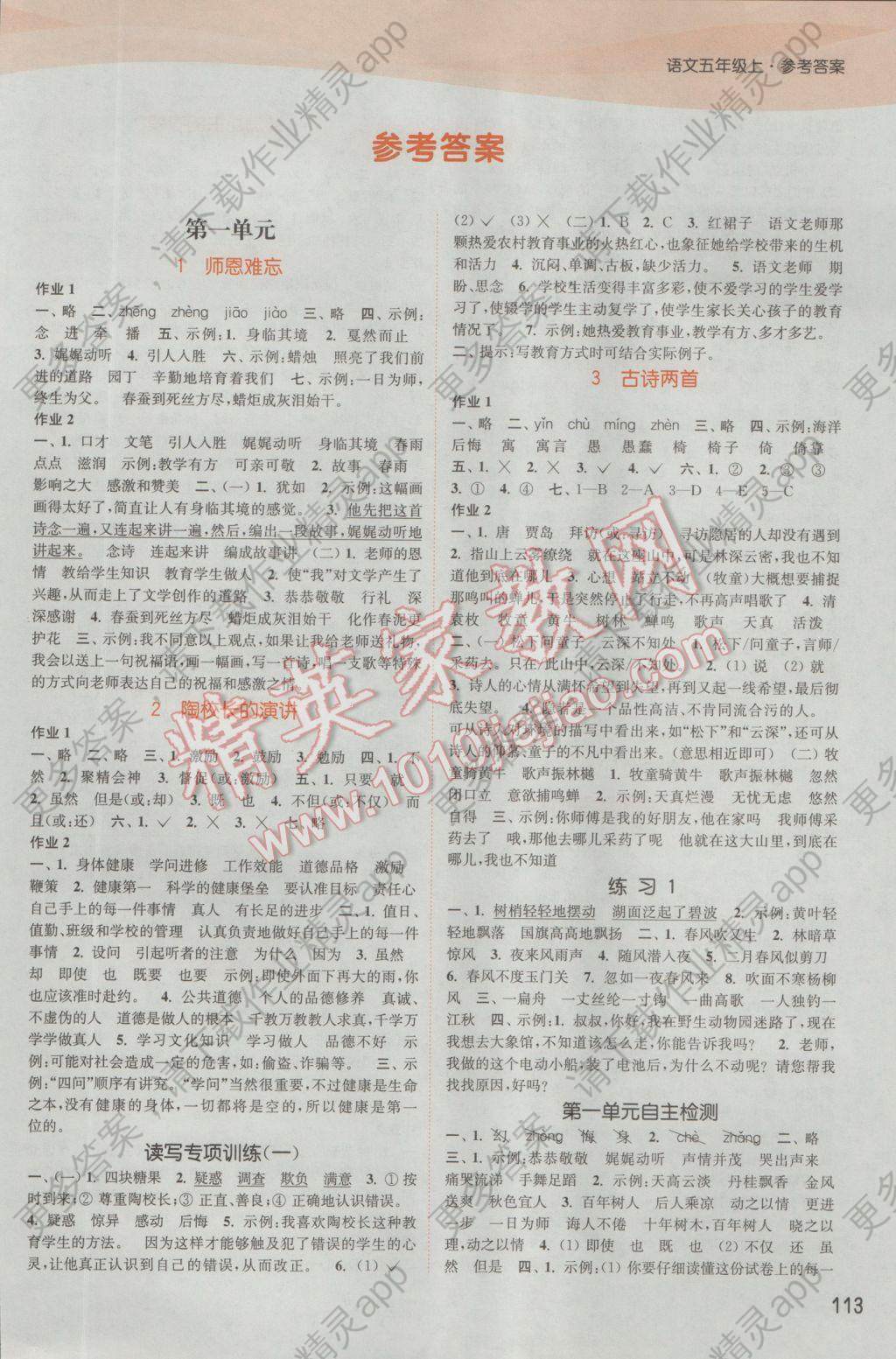 2016年通城学典课时作业本五年级语文上册苏