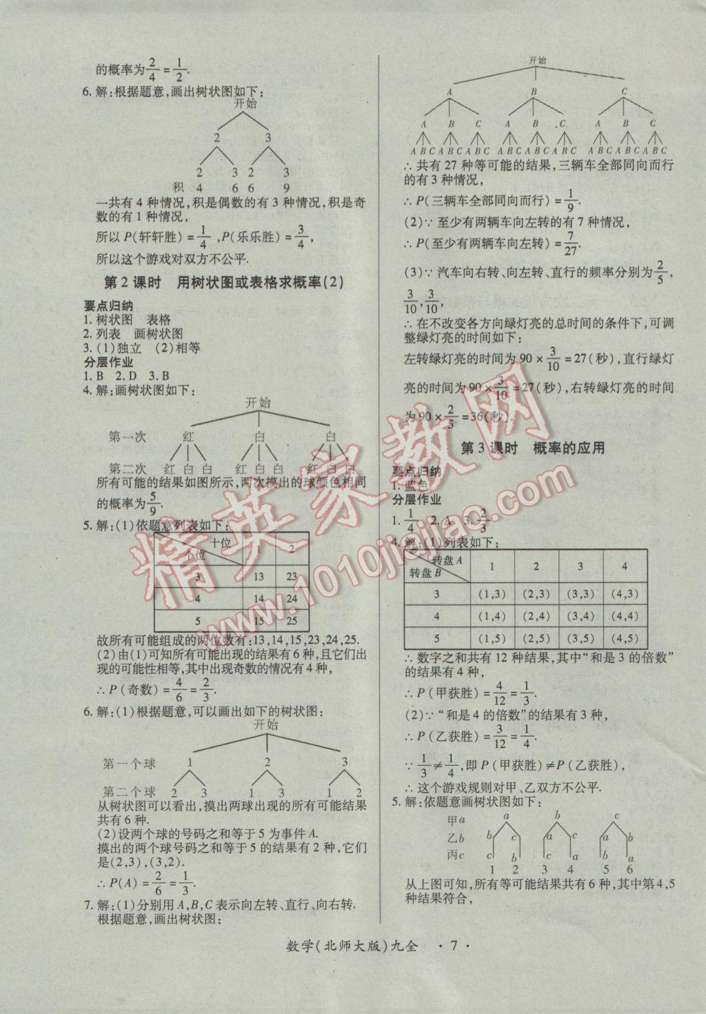 2016年一課一案創(chuàng)新導(dǎo)學(xué)九年級(jí)數(shù)學(xué)全一冊(cè)北師大版 參考答案第7頁