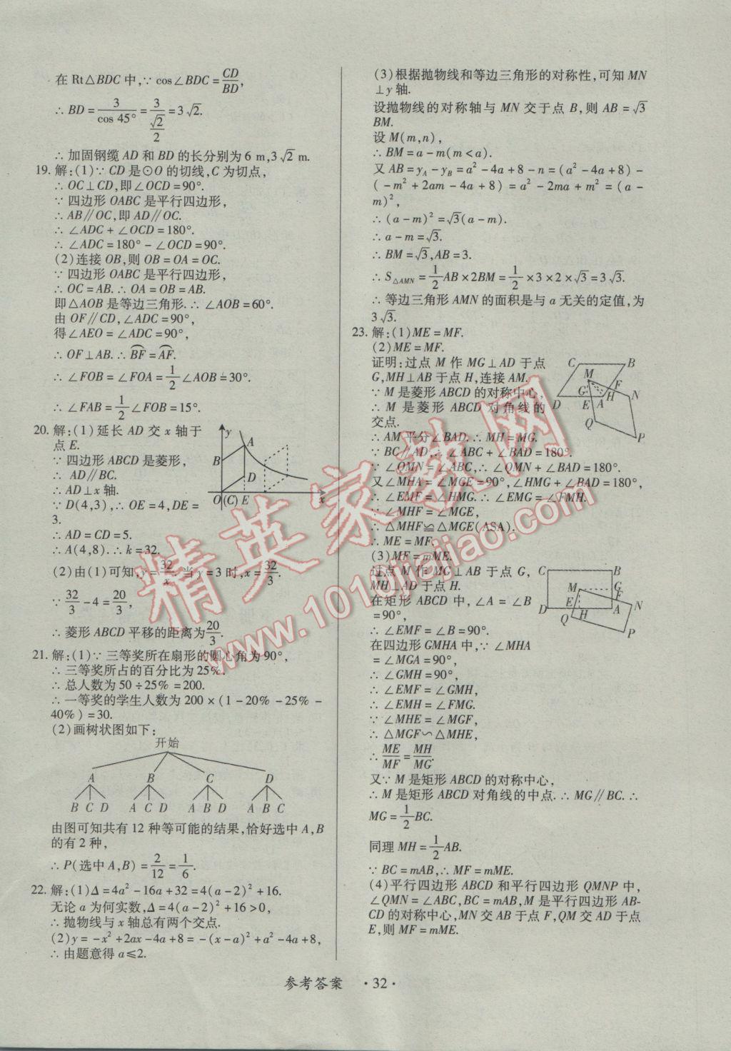 2016年一課一案創(chuàng)新導(dǎo)學(xué)九年級(jí)數(shù)學(xué)全一冊北師大版 參考答案第32頁