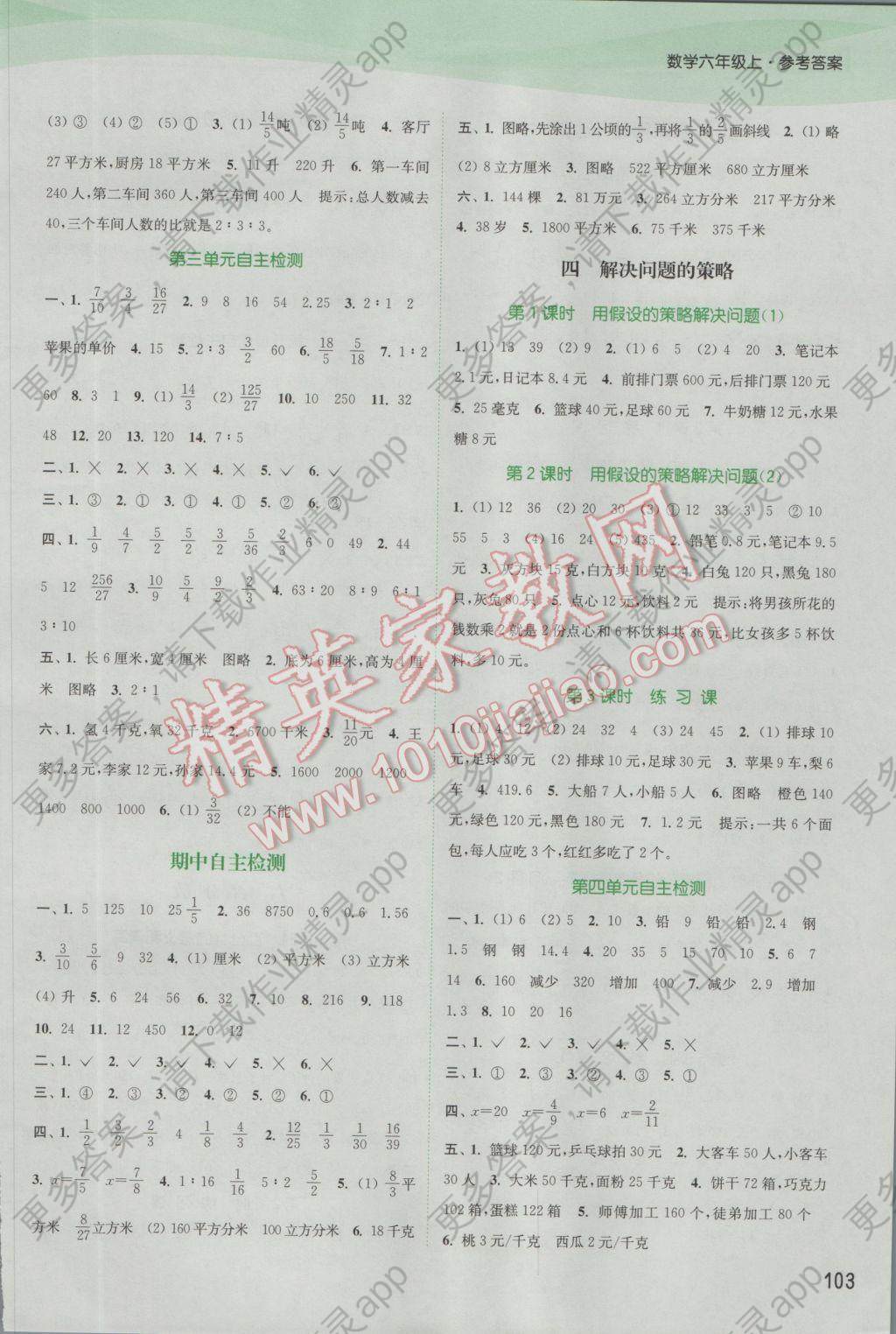 2016年通城学典课时作业本六年级数学上册苏教版江苏专用 参考答案第5