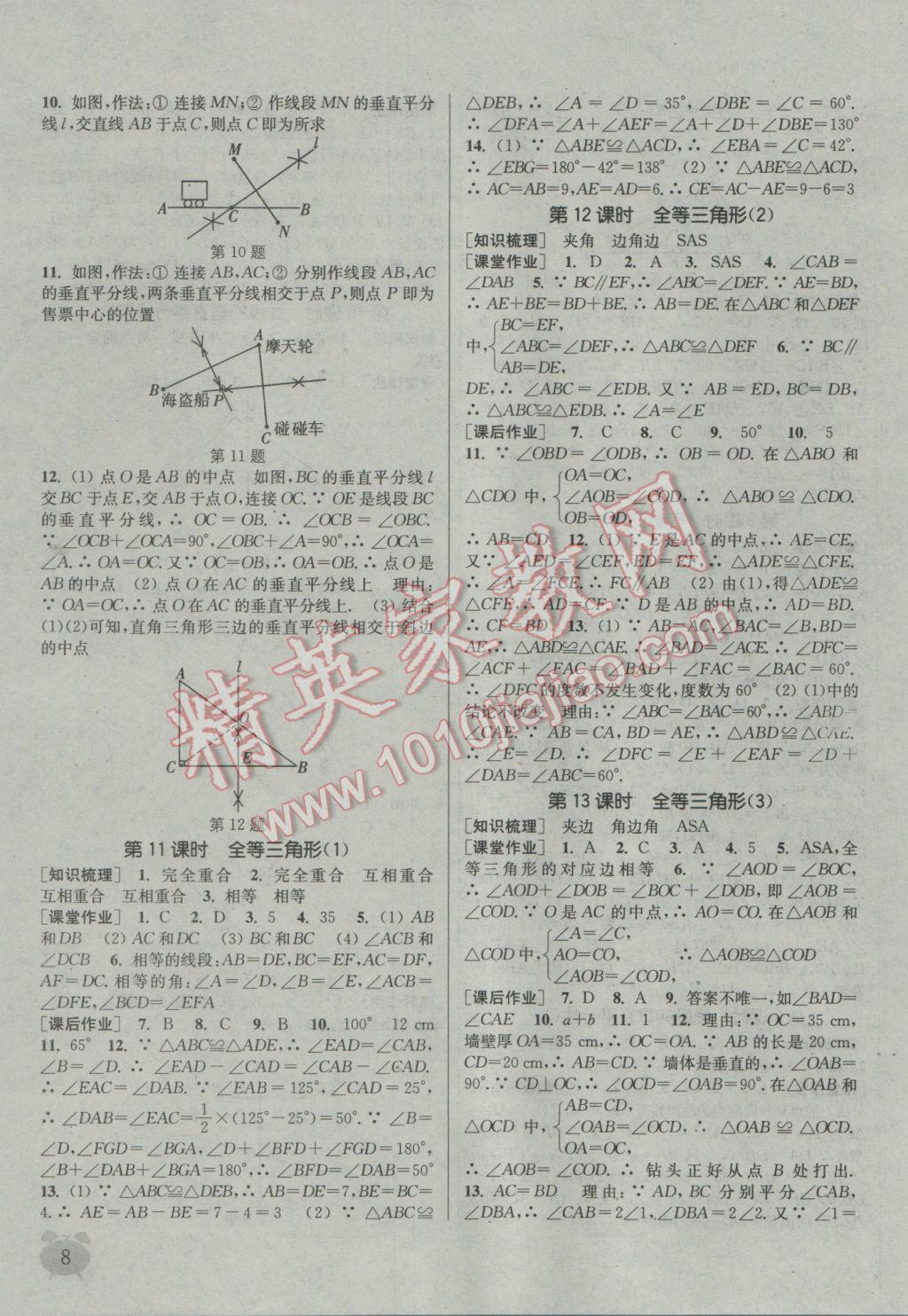 2016年通城學(xué)典課時(shí)作業(yè)本八年級數(shù)學(xué)上冊湘教版 參考答案第7頁