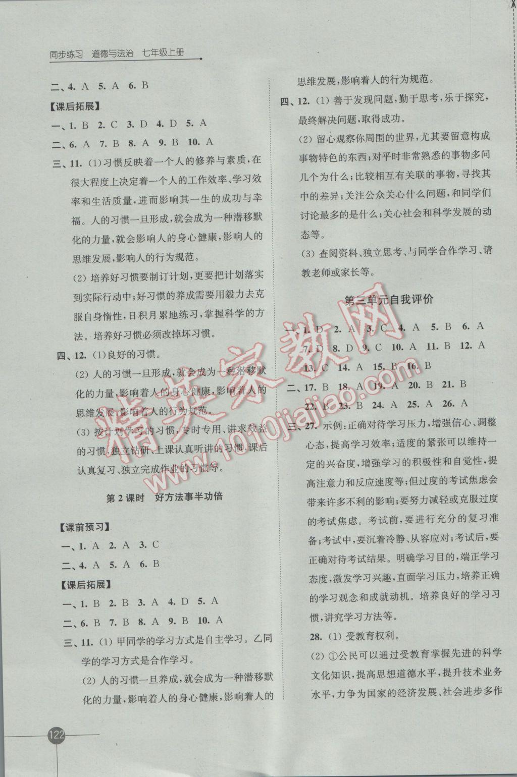 2016年同步练习七年级道德与法治上册苏人版江苏凤凰科学技术出版社 参考答案第8页