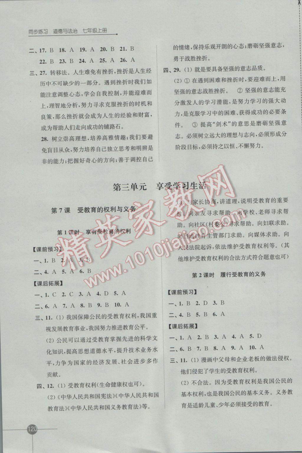 2016年同步练习七年级道德与法治上册苏人版江苏凤凰科学技术出版社 参考答案第6页