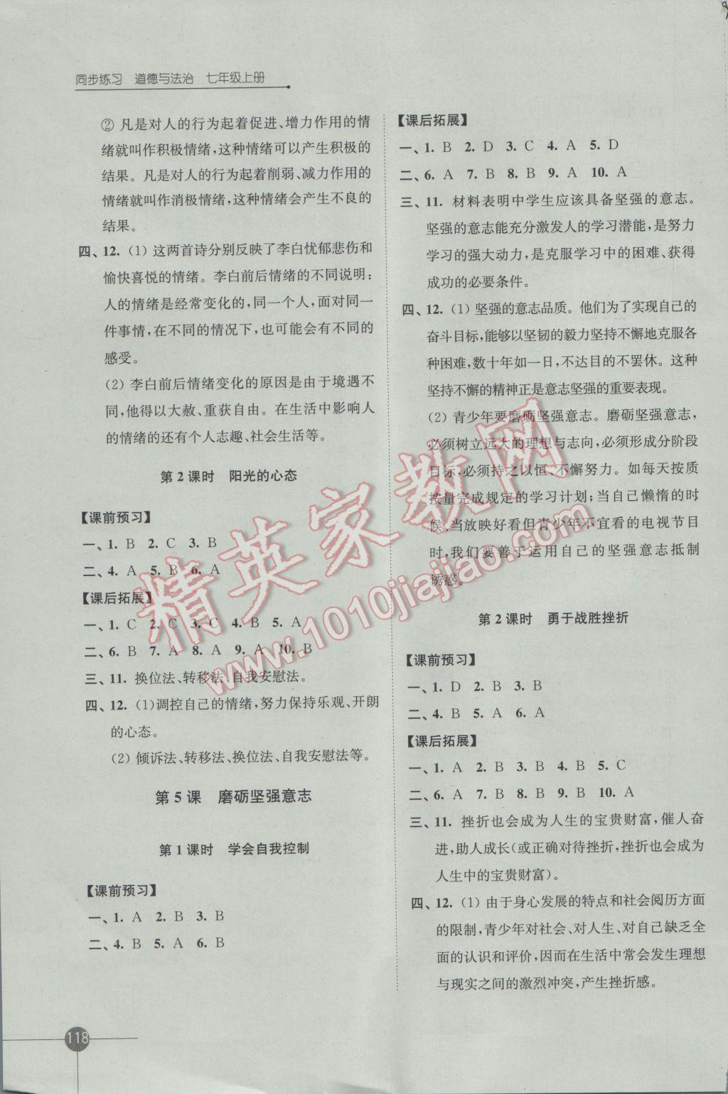 2016年同步练习七年级道德与法治上册苏人版江苏凤凰科学技术出版社 参考答案第4页