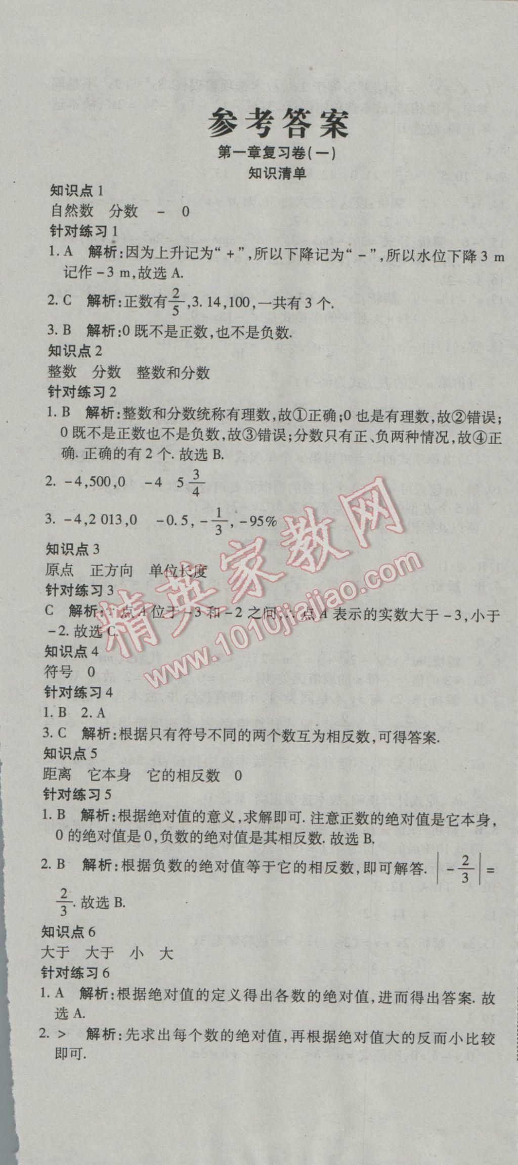 2016年奪冠沖刺卷七年級數學上冊湘教版 參考答案第1頁