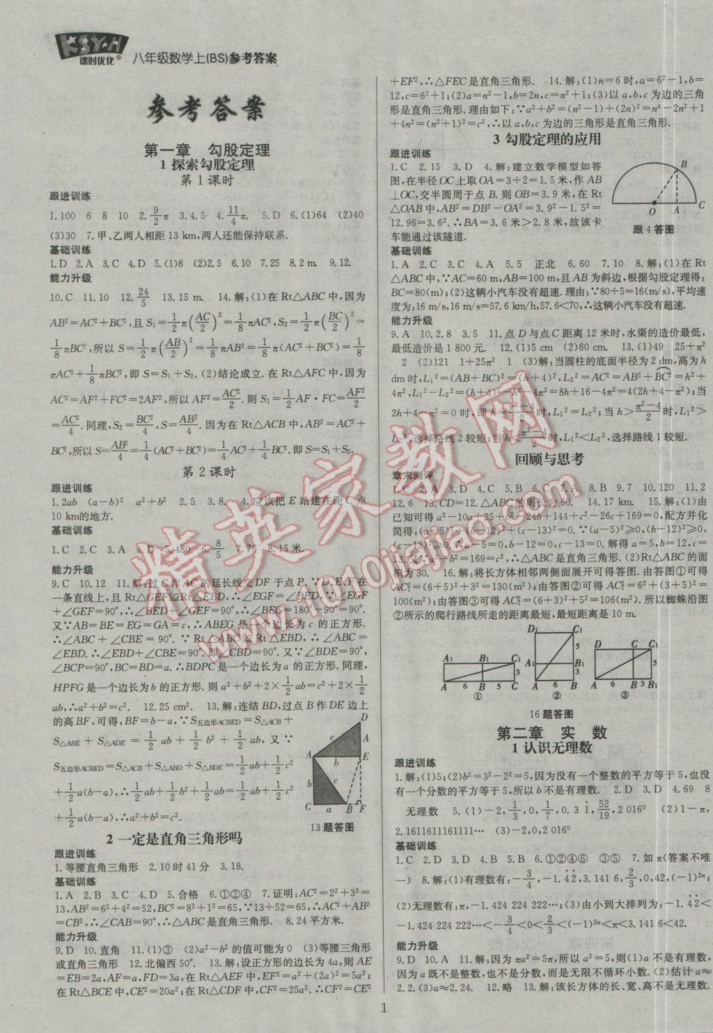 2016年走进名校课时优化八年级数学上册北师