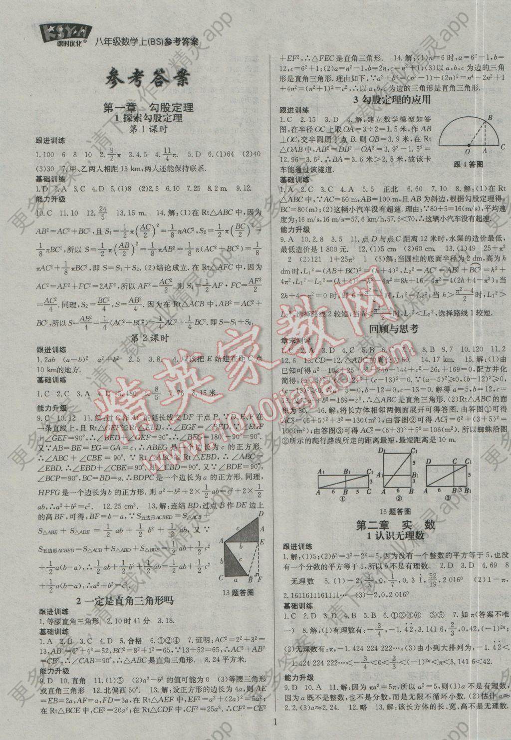 2016年走进名校课时优化八年级数学上册北师大版 参考答案第1页