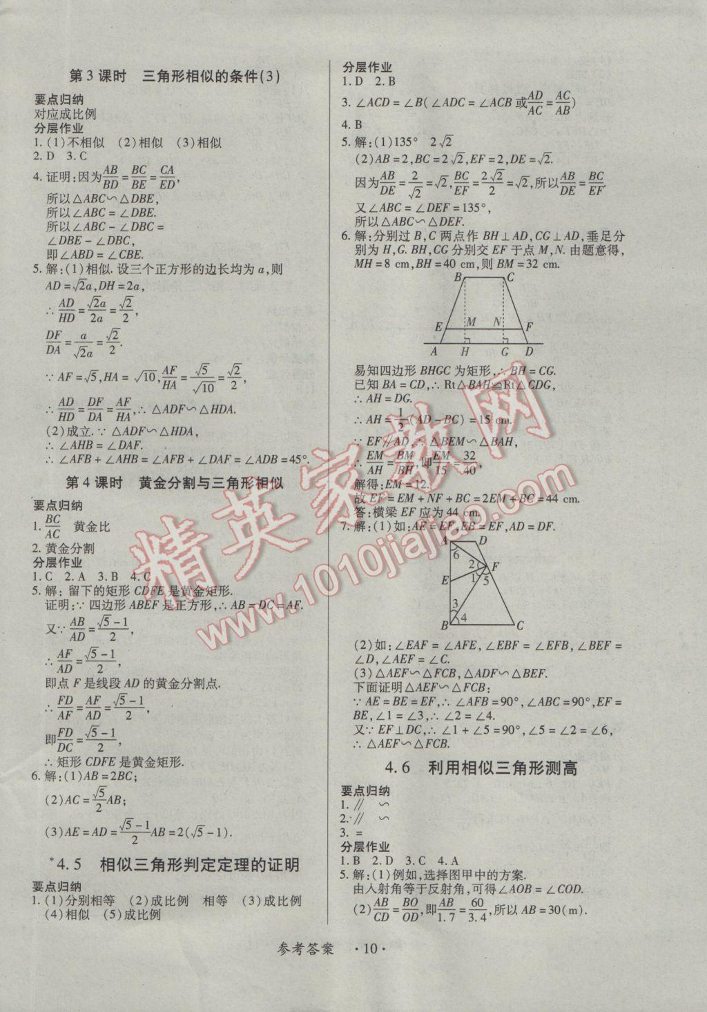 2016年一課一案創(chuàng)新導(dǎo)學(xué)九年級(jí)數(shù)學(xué)全一冊(cè)北師大版 參考答案第10頁