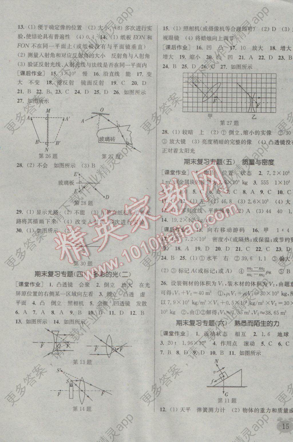 2016年通城学典课时作业本八年级物理上册沪科版