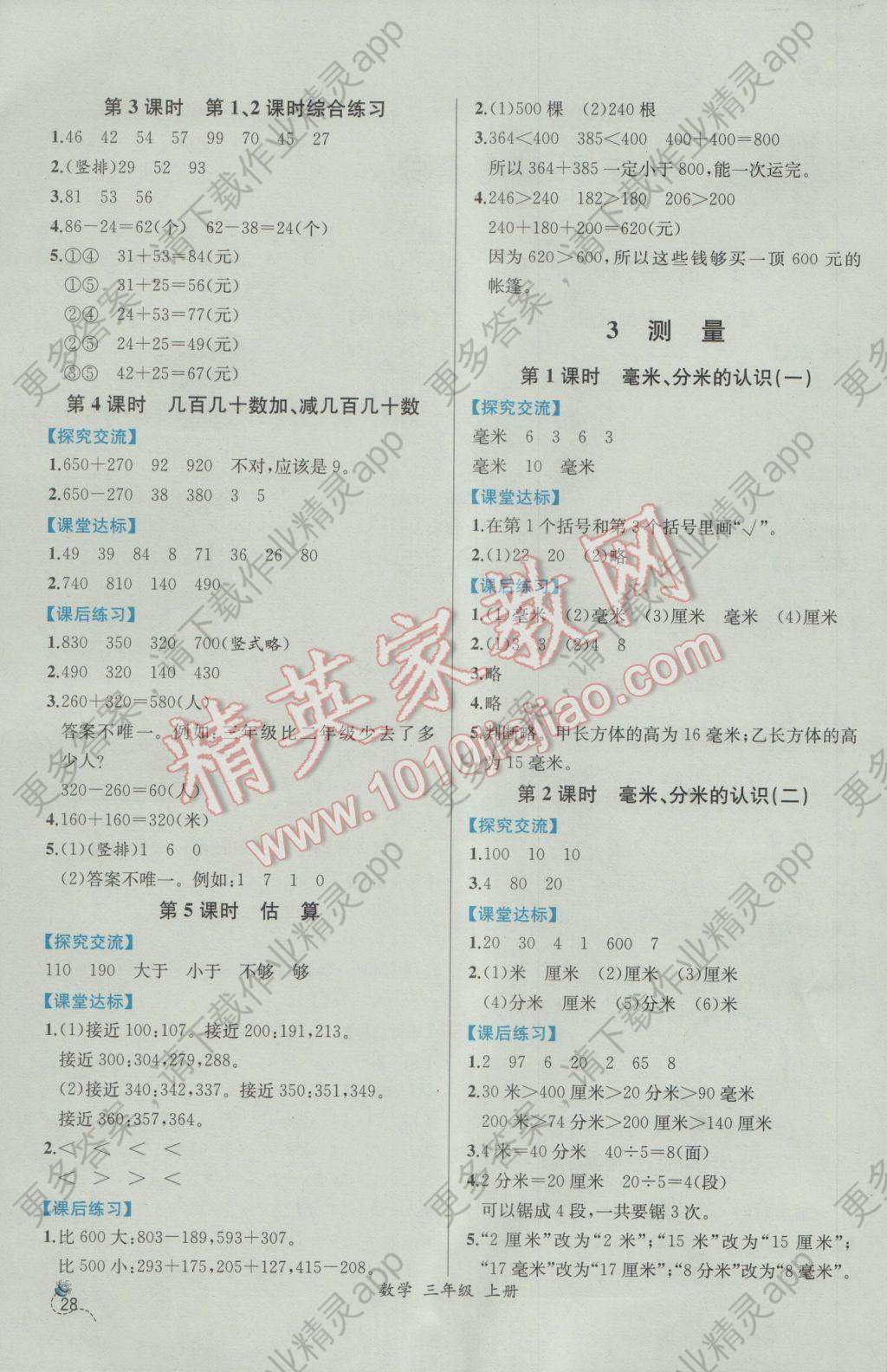 2016年同步导学案课时练三年级数学上册人教