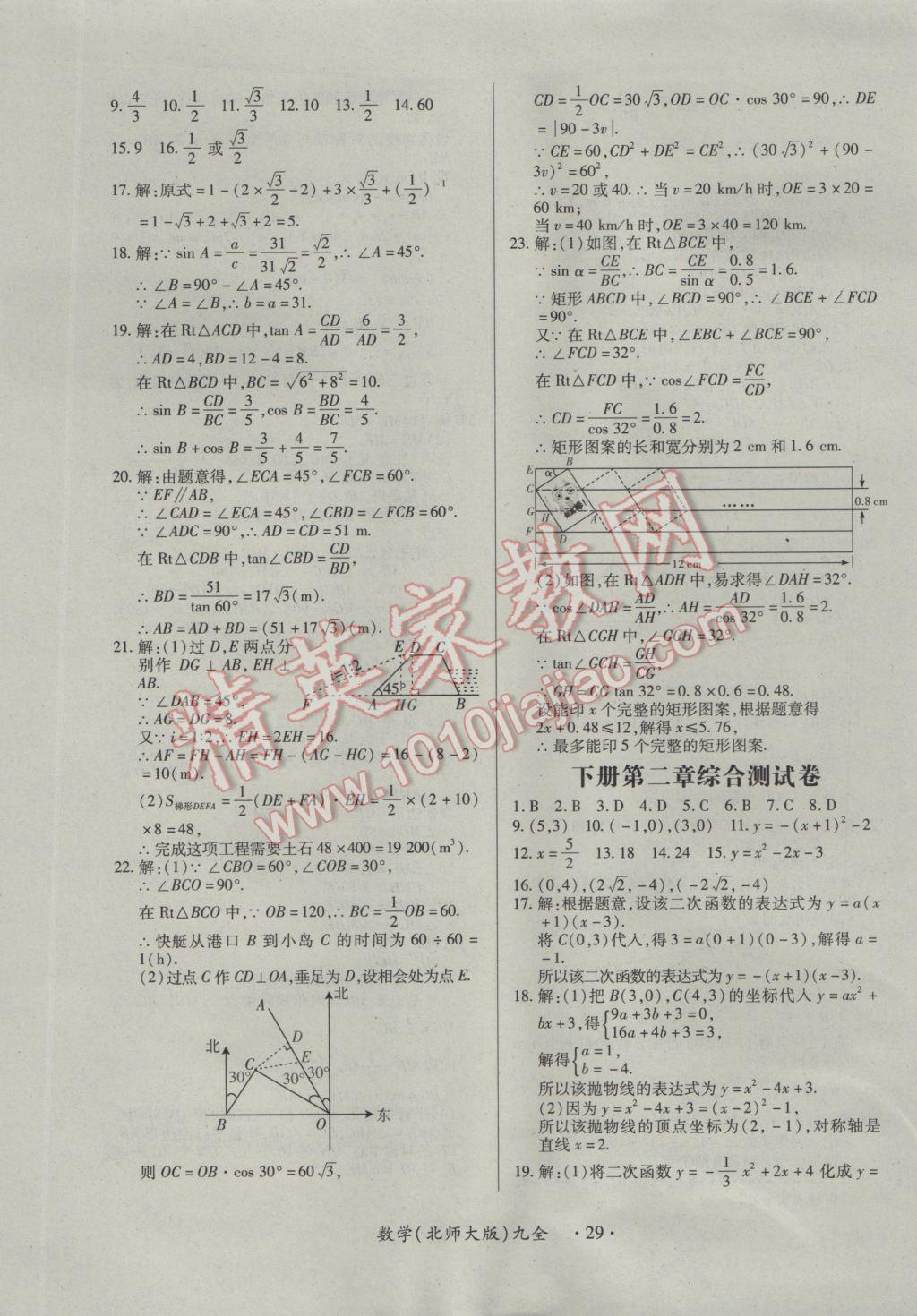 2016年一課一案創(chuàng)新導(dǎo)學(xué)九年級(jí)數(shù)學(xué)全一冊(cè)北師大版 參考答案第29頁