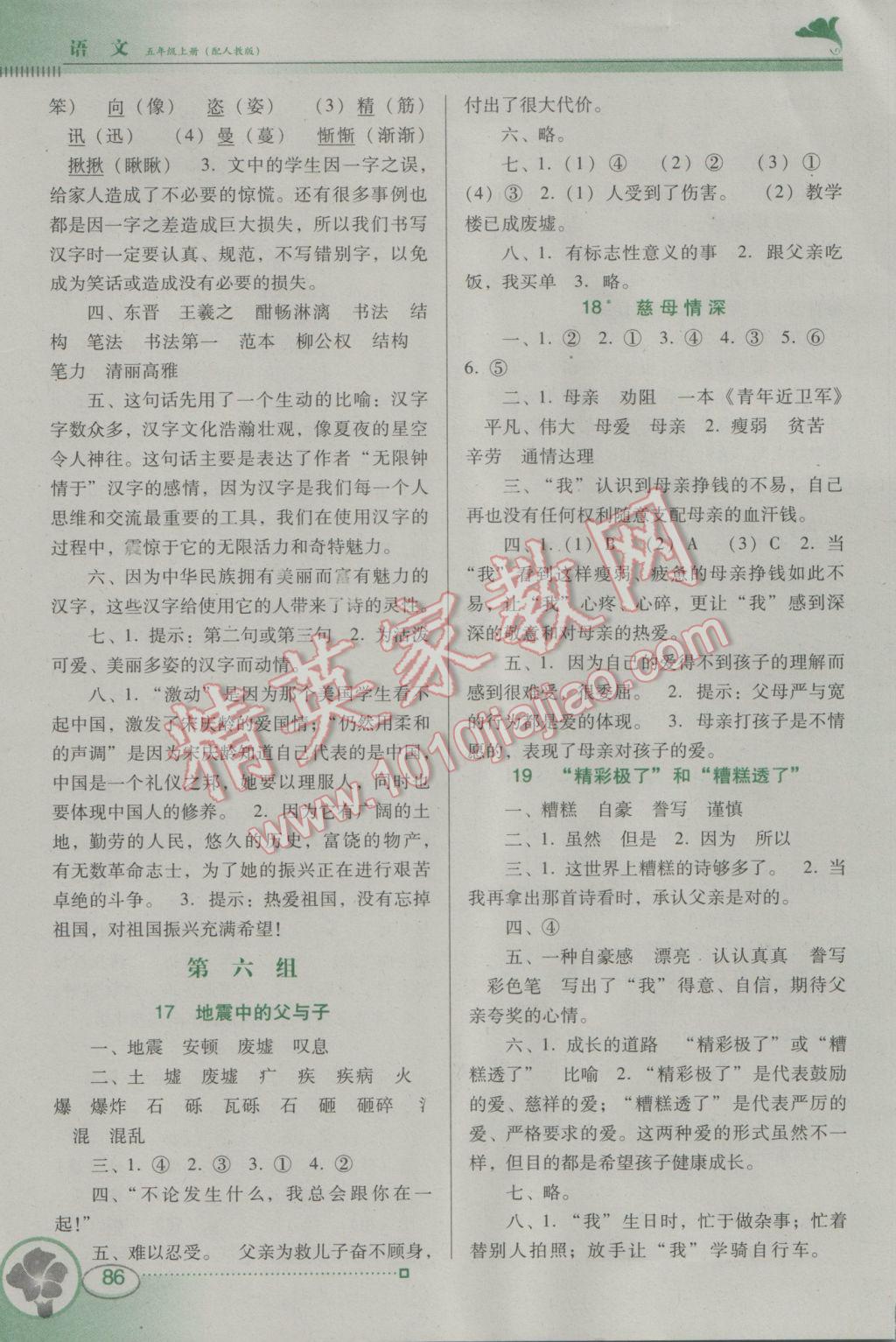 2016年南方新課堂金牌學(xué)案五年級(jí)語(yǔ)文上冊(cè)人教版 參考答案第4頁(yè)