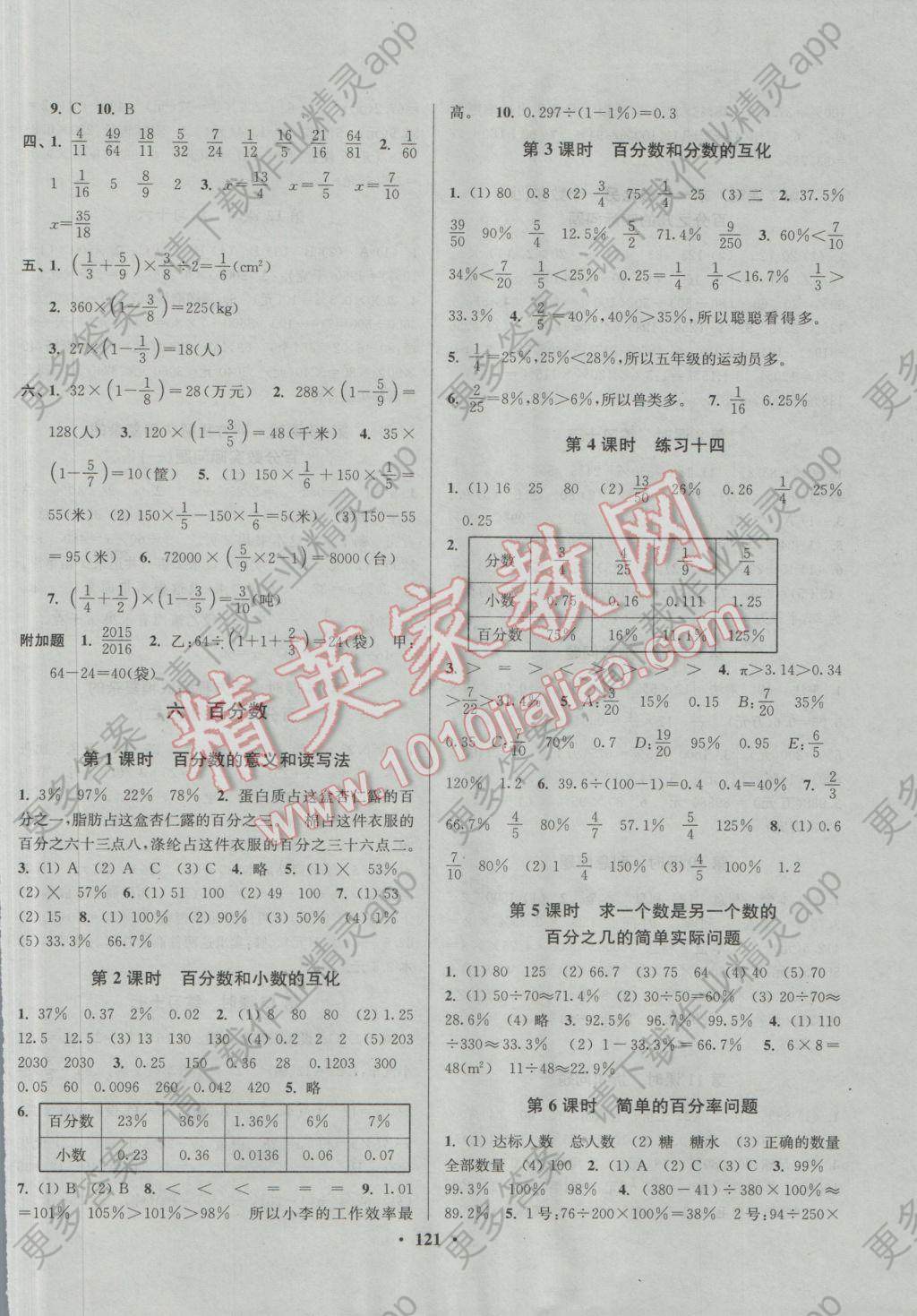 2016年南通小题课时作业本六年级数学上册江苏版 参考答案第9页