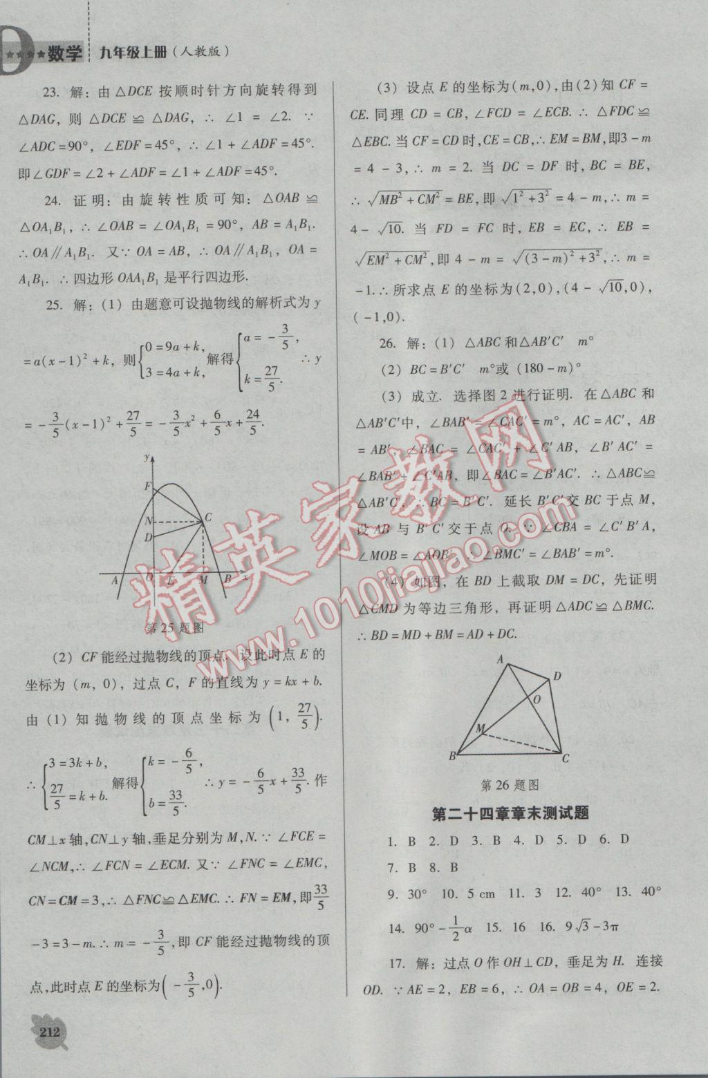 2016年新課程數(shù)學(xué)能力培養(yǎng)九年級(jí)上冊(cè)人教D版 參考答案第26頁(yè)