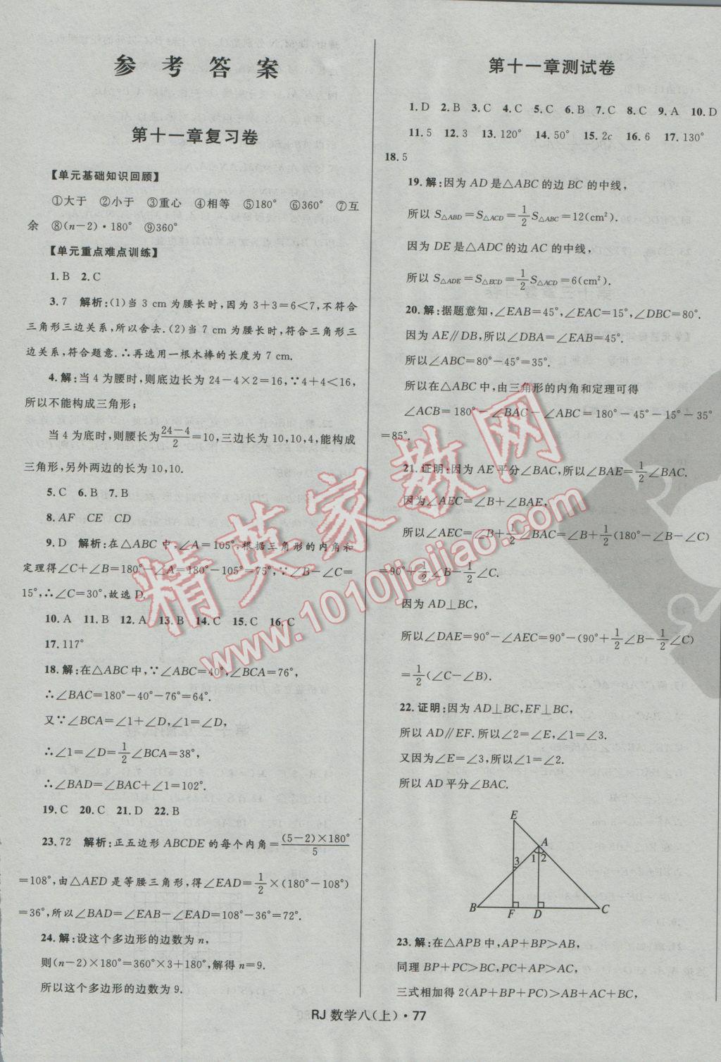 2016年夺冠百分百初中优化测试卷八年级数学上册人教版 参考答案第1页