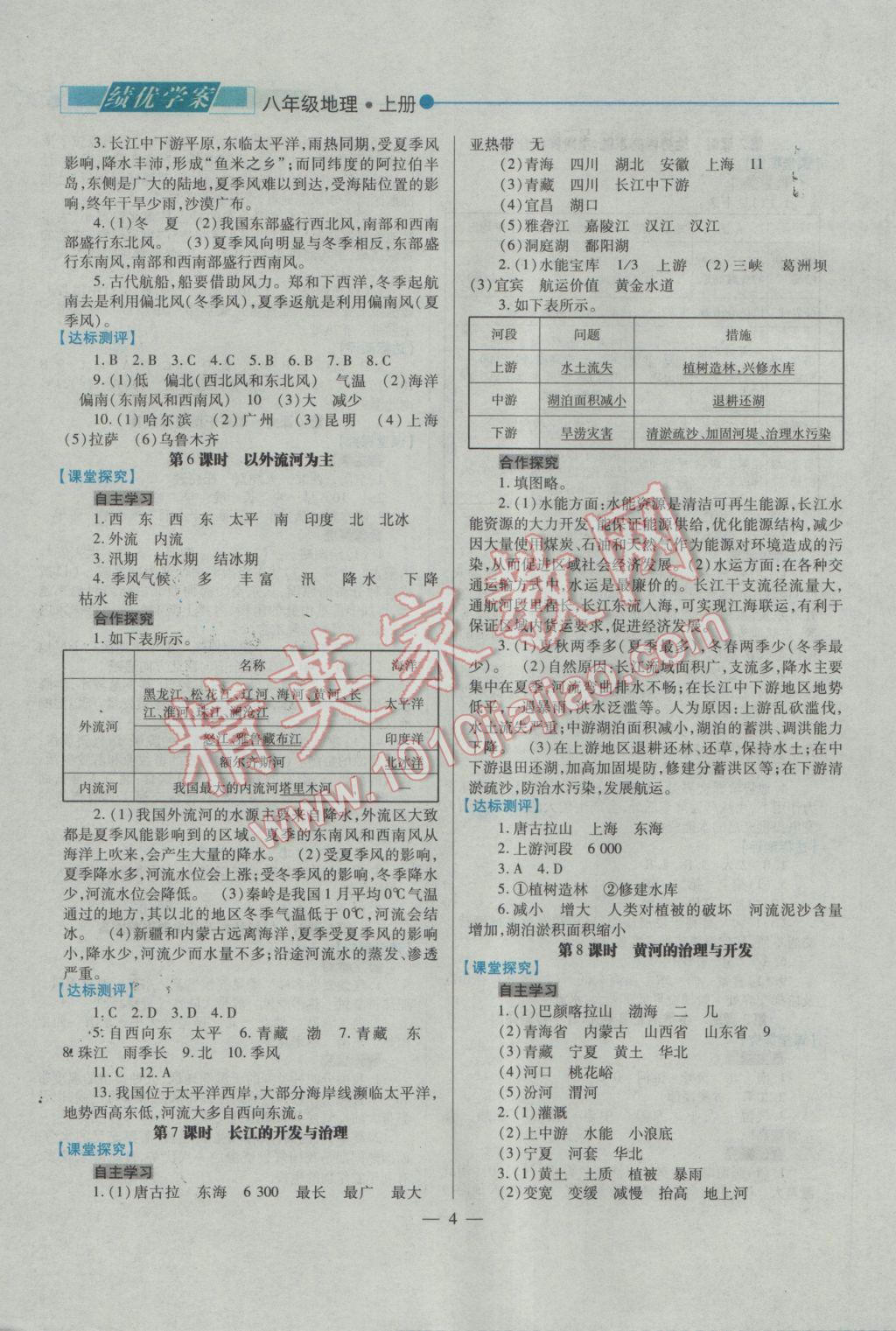 2016年绩优学案八年级地理上册人教版 参考答案第4页