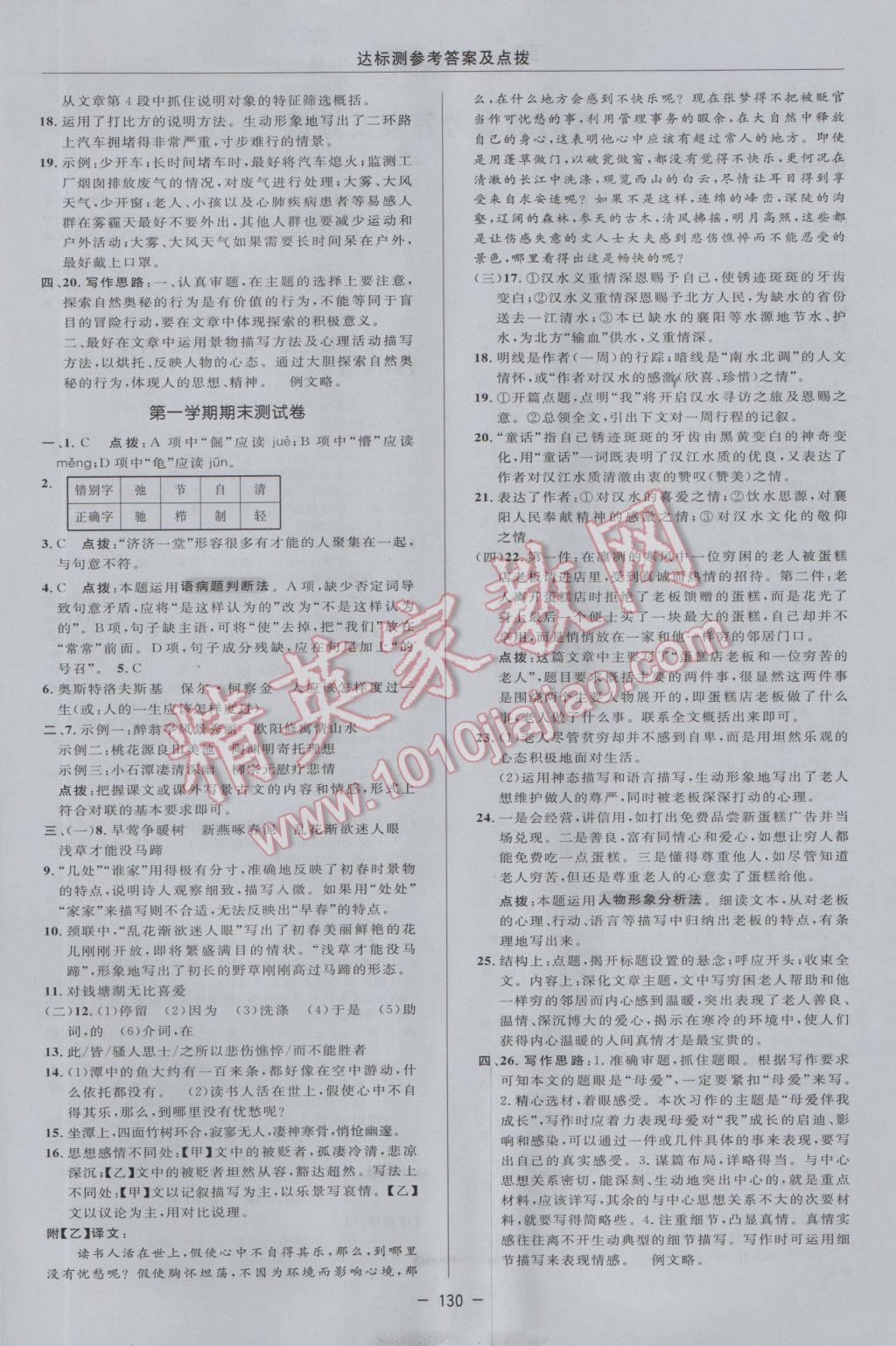 2016年點撥訓(xùn)練八年級語文上冊蘇教版 參考答案第6頁