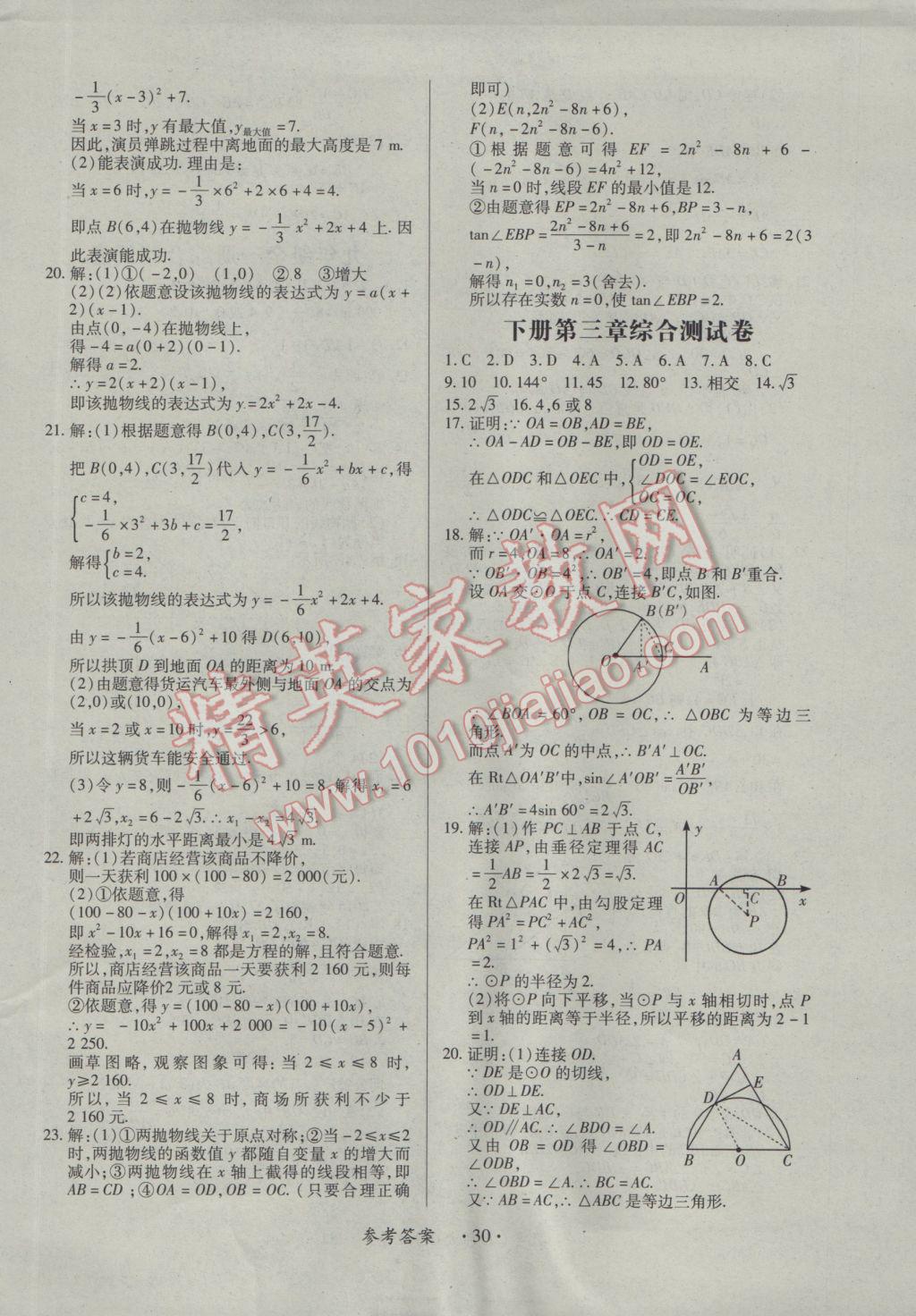 2016年一課一案創(chuàng)新導學九年級數學全一冊北師大版 參考答案第30頁