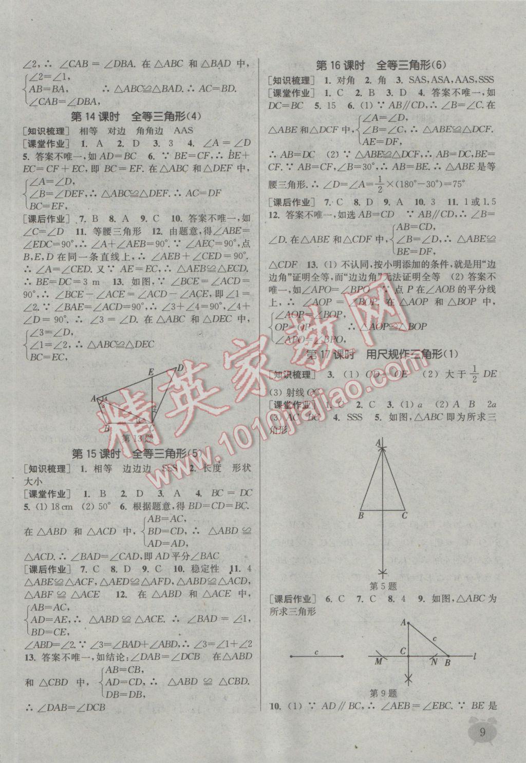 2016年通城學(xué)典課時(shí)作業(yè)本八年級數(shù)學(xué)上冊湘教版 參考答案第8頁