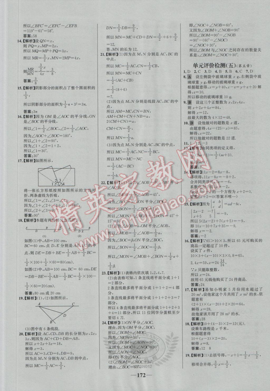 2016年世紀(jì)金榜百練百勝七年級(jí)數(shù)學(xué)上冊(cè)北師大版 參考答案第22頁(yè)