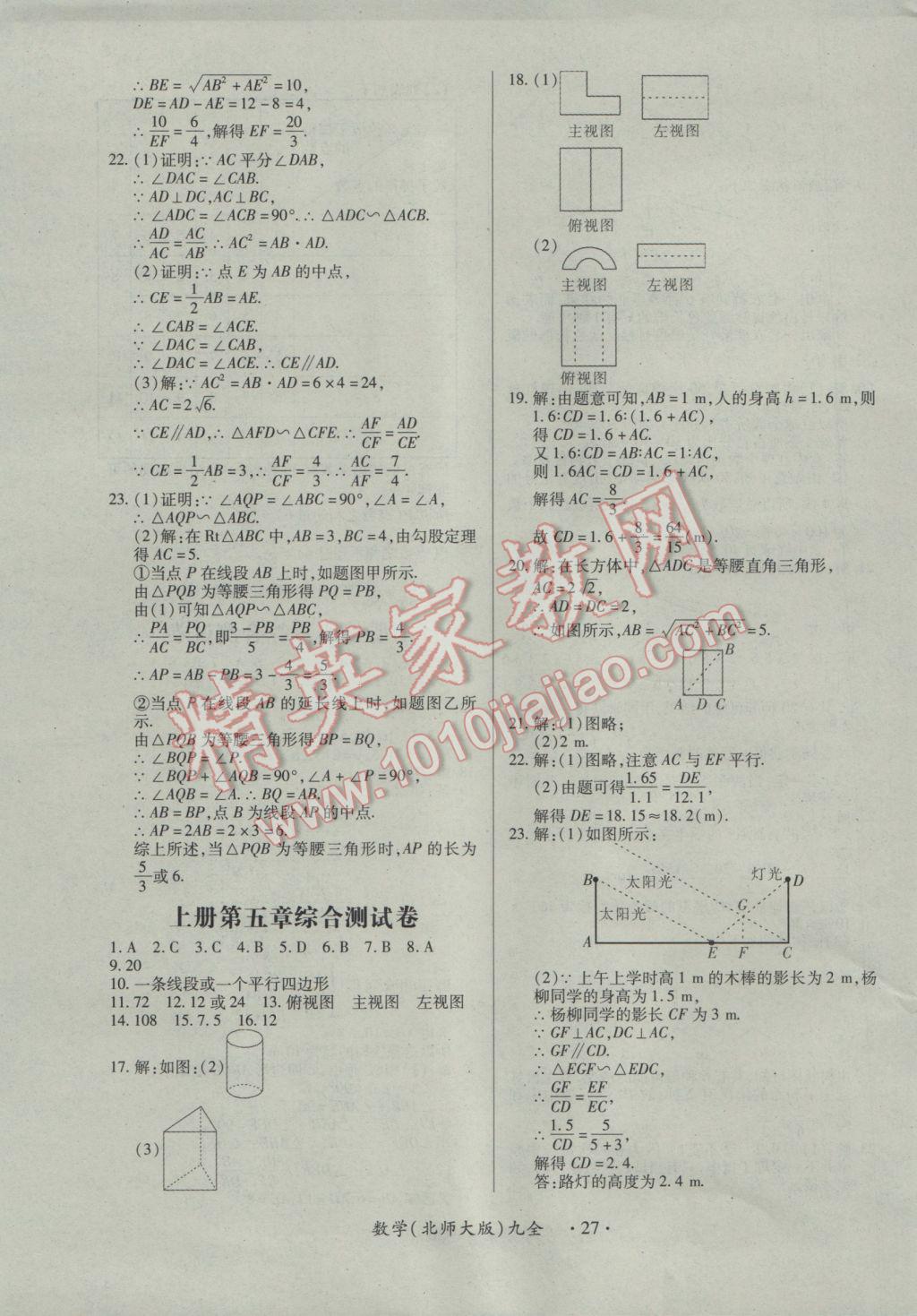 2016年一課一案創(chuàng)新導(dǎo)學(xué)九年級(jí)數(shù)學(xué)全一冊(cè)北師大版 參考答案第27頁