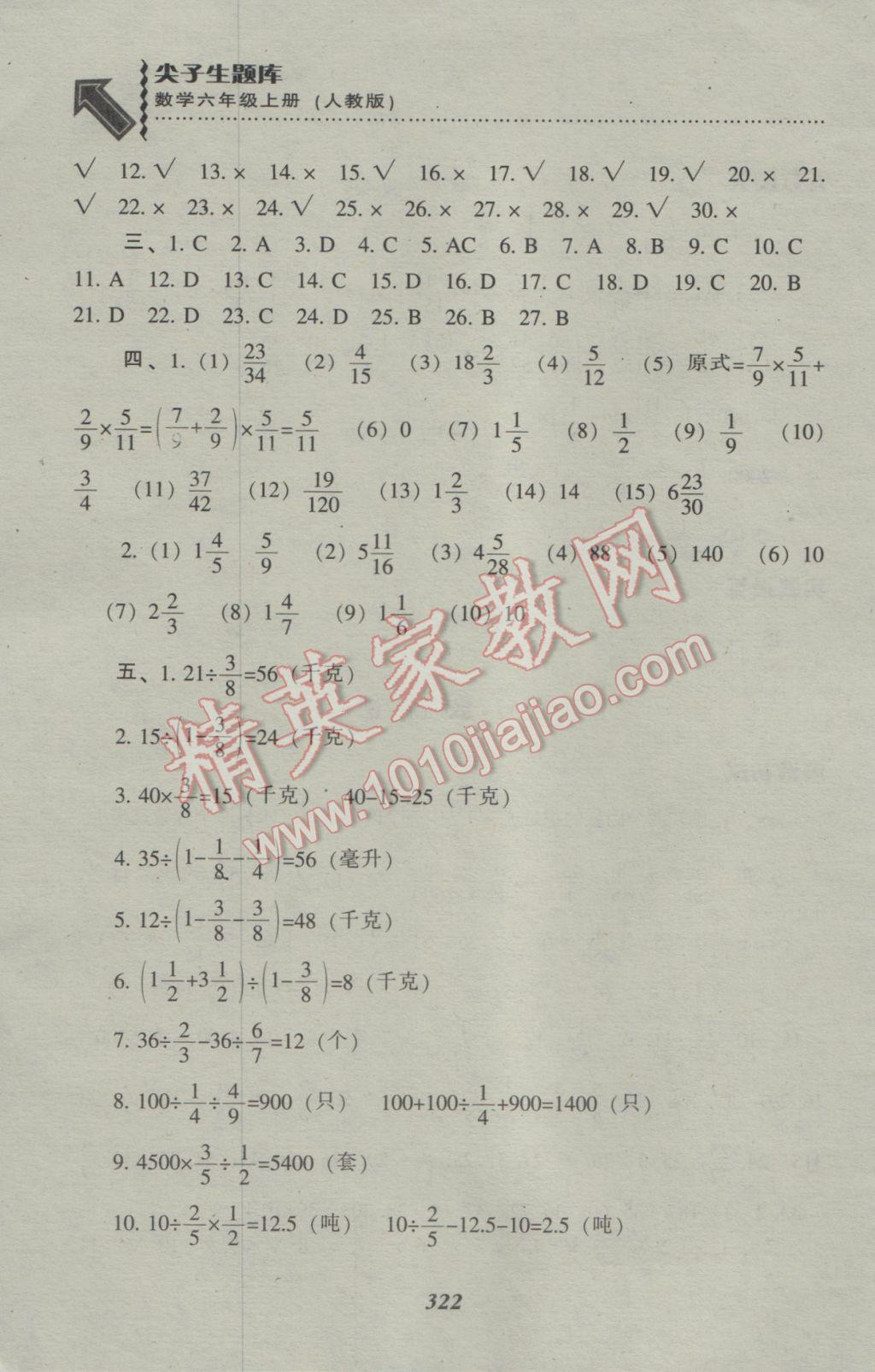 2016年尖子生题库六年级数学上册人教版 参考答案第18页