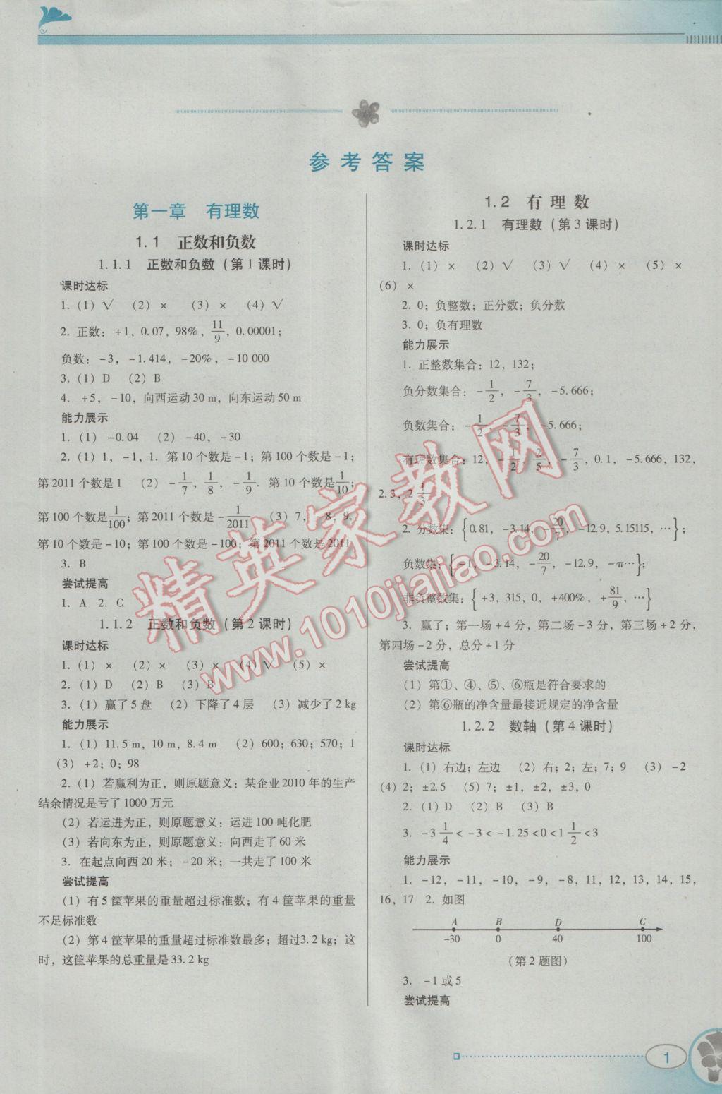 2016年南方新課堂金牌學(xué)案七年級(jí)數(shù)學(xué)上冊(cè)人教版 參考答案第1頁(yè)