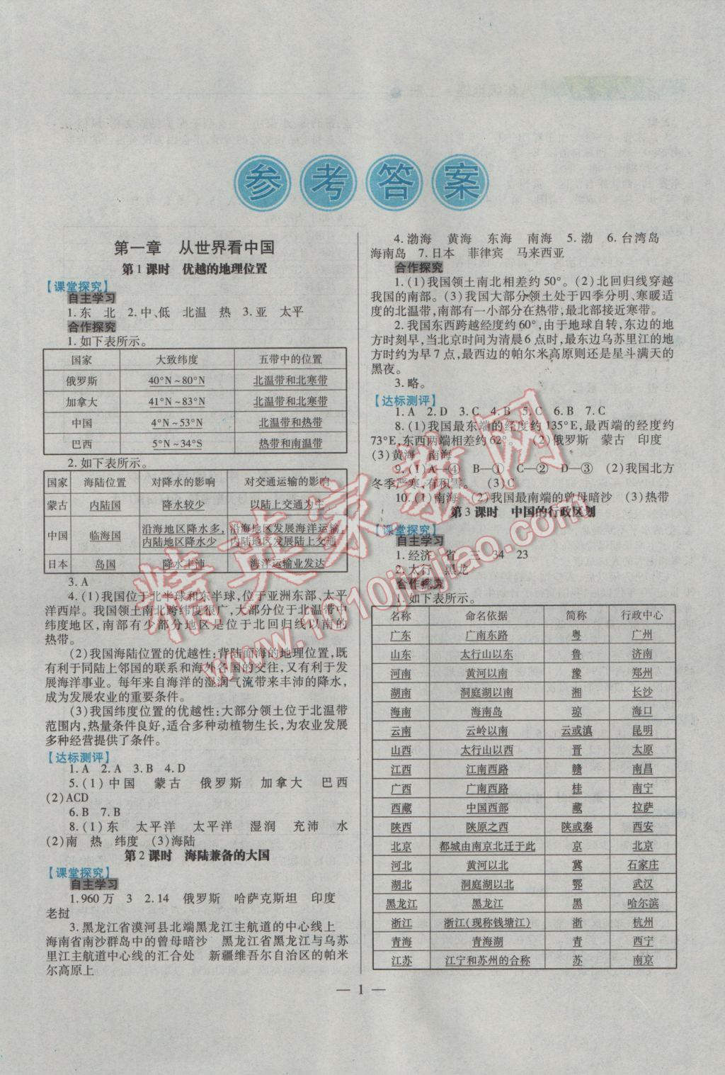 2016年绩优学案八年级地理上册人教版 参考答案第1页