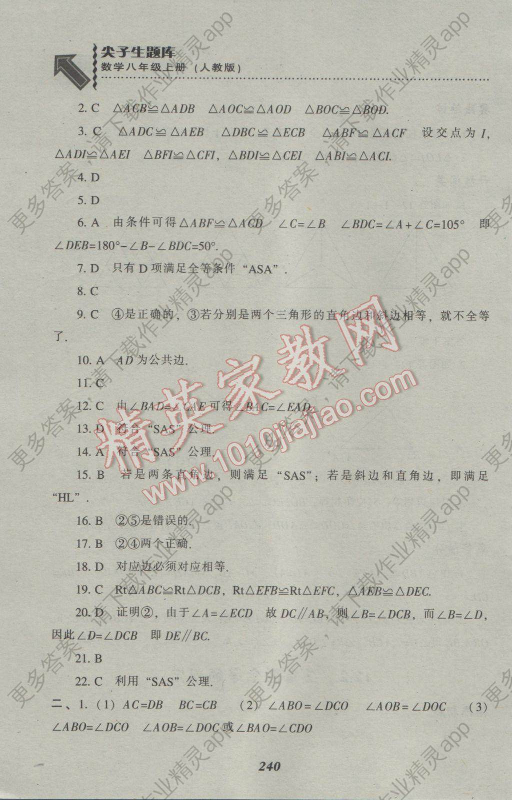 2016年尖子生题库八年级数学上册人教版答案