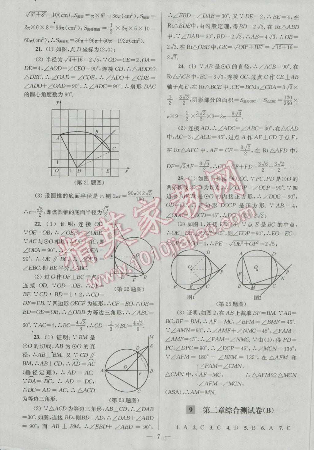 2016年亮点给力大试卷九年级数学上册 参考答案第7页