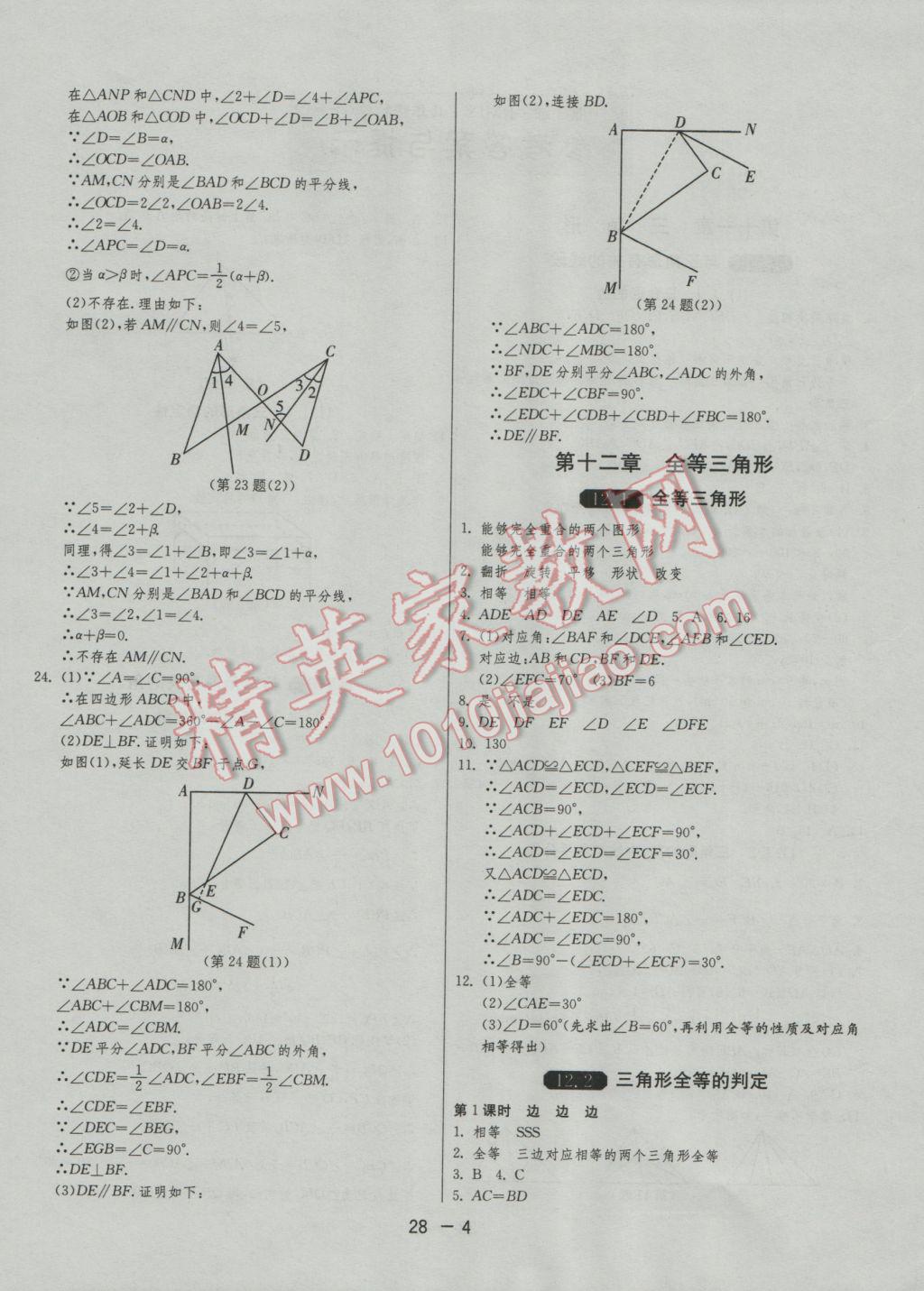 2016年1課3練單元達(dá)標(biāo)測試八年級數(shù)學(xué)上冊人教版 參考答案第4頁