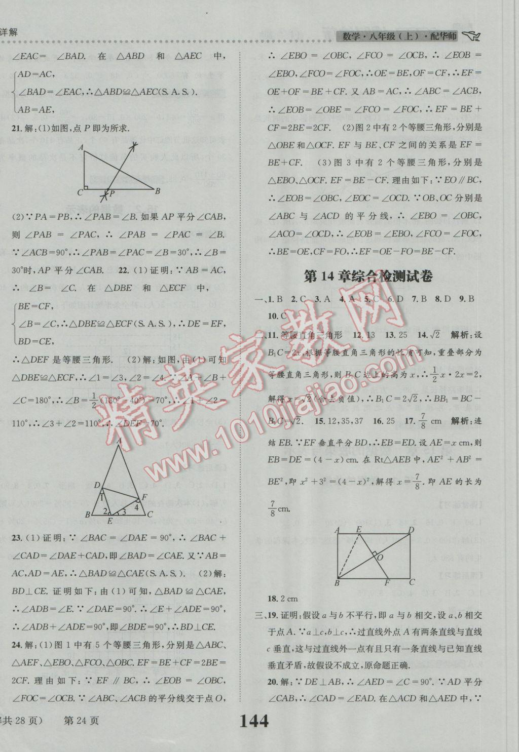 2016年課時(shí)達(dá)標(biāo)練與測(cè)八年級(jí)數(shù)學(xué)上冊(cè)華師大版 參考答案第24頁(yè)