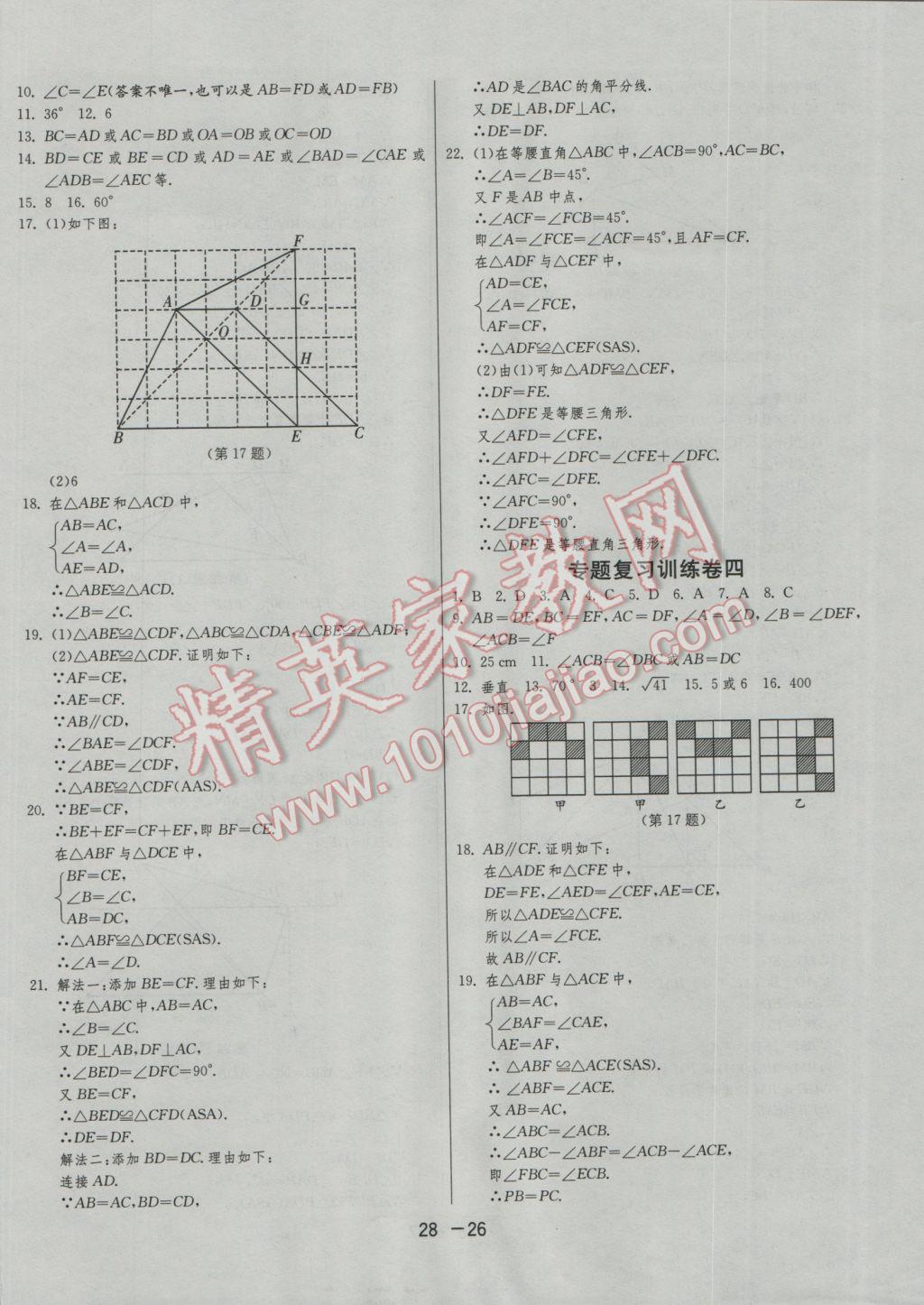 2016年1課3練單元達(dá)標(biāo)測試八年級數(shù)學(xué)上冊人教版 參考答案第26頁