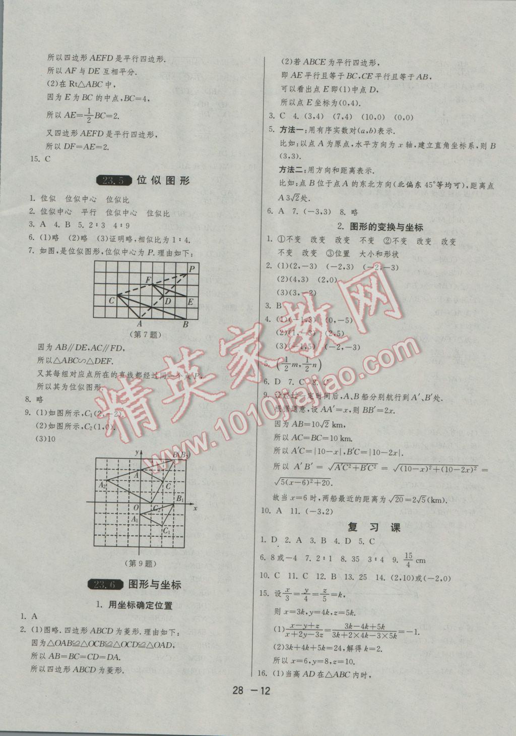 2016年1課3練單元達(dá)標(biāo)測試九年級數(shù)學(xué)上冊華師大版 參考答案第12頁