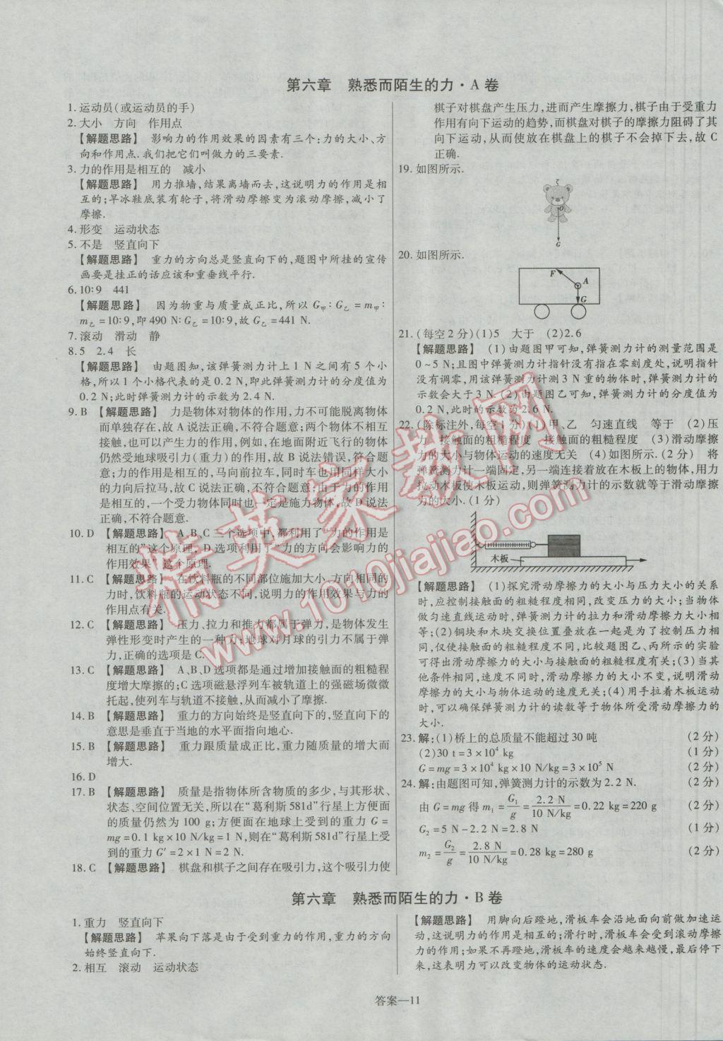 2016年金考卷活頁題選八年級物理上冊滬科版 參考答案第11頁