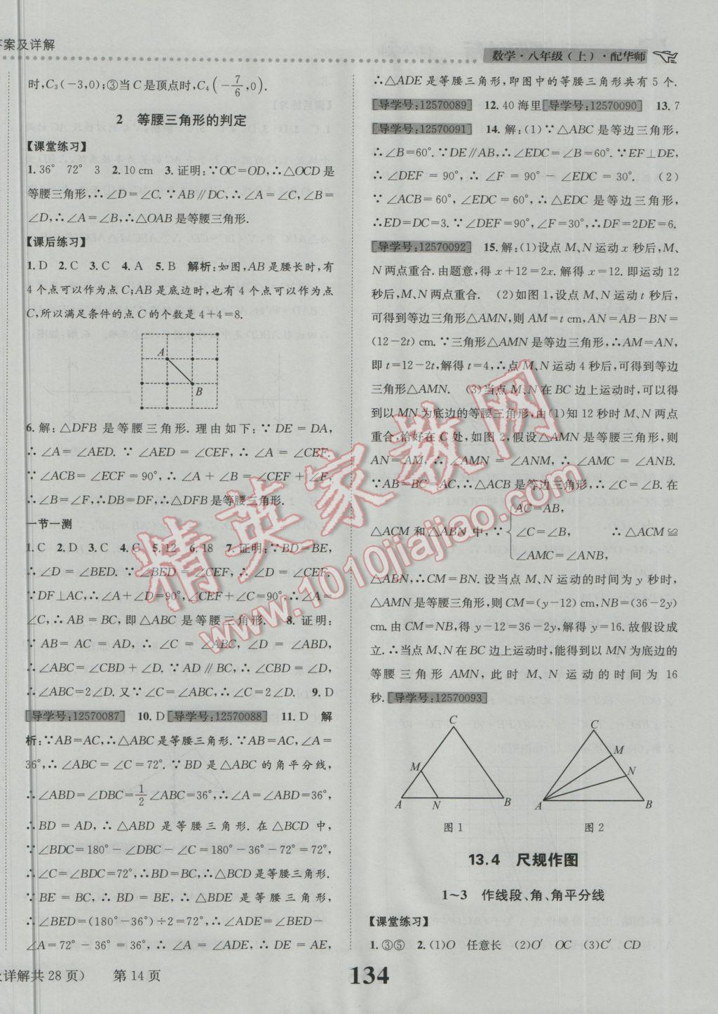 2016年課時(shí)達(dá)標(biāo)練與測(cè)八年級(jí)數(shù)學(xué)上冊(cè)華師大版 參考答案第14頁(yè)