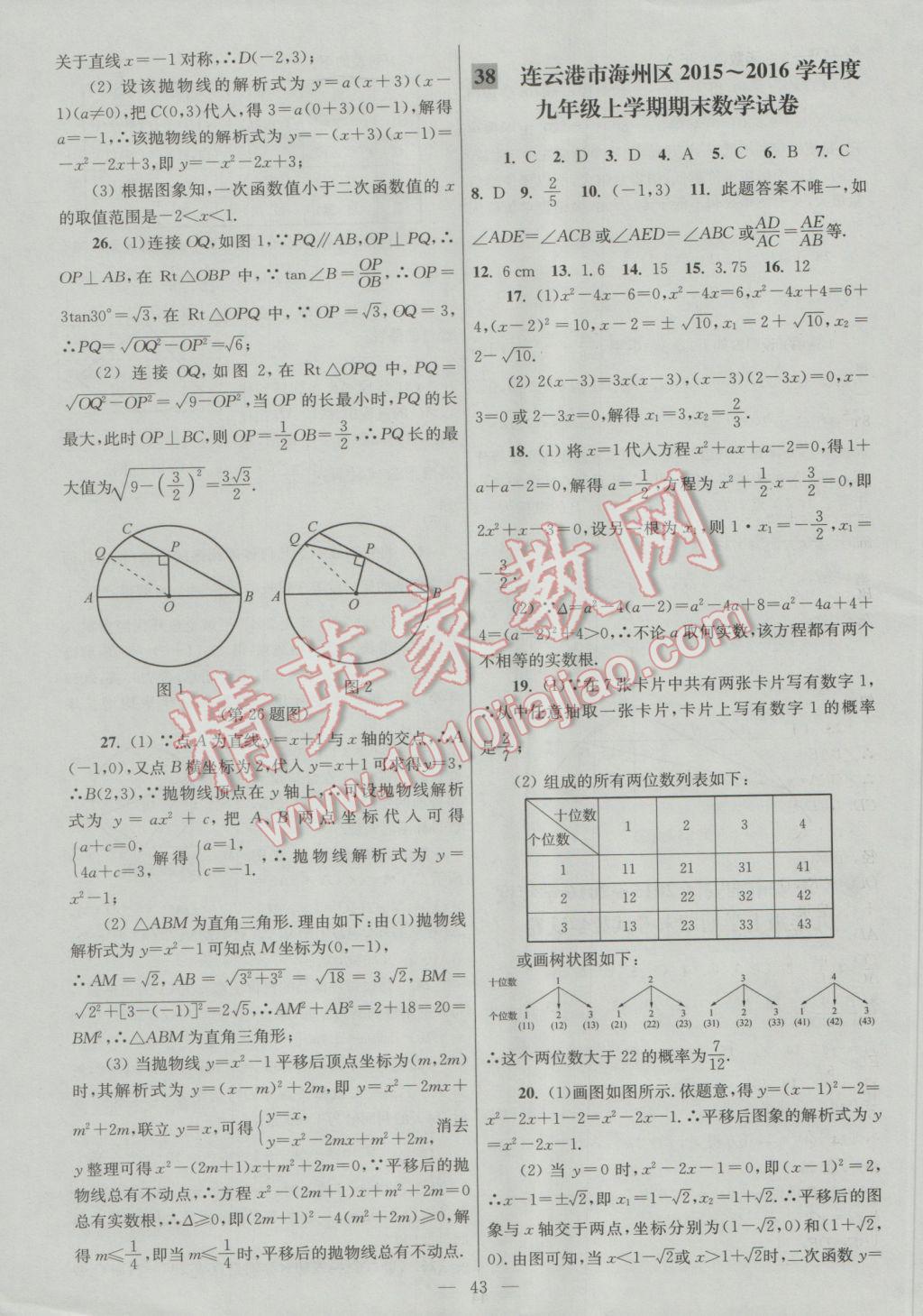 2016年亮点给力大试卷九年级数学上册 参考答案第43页