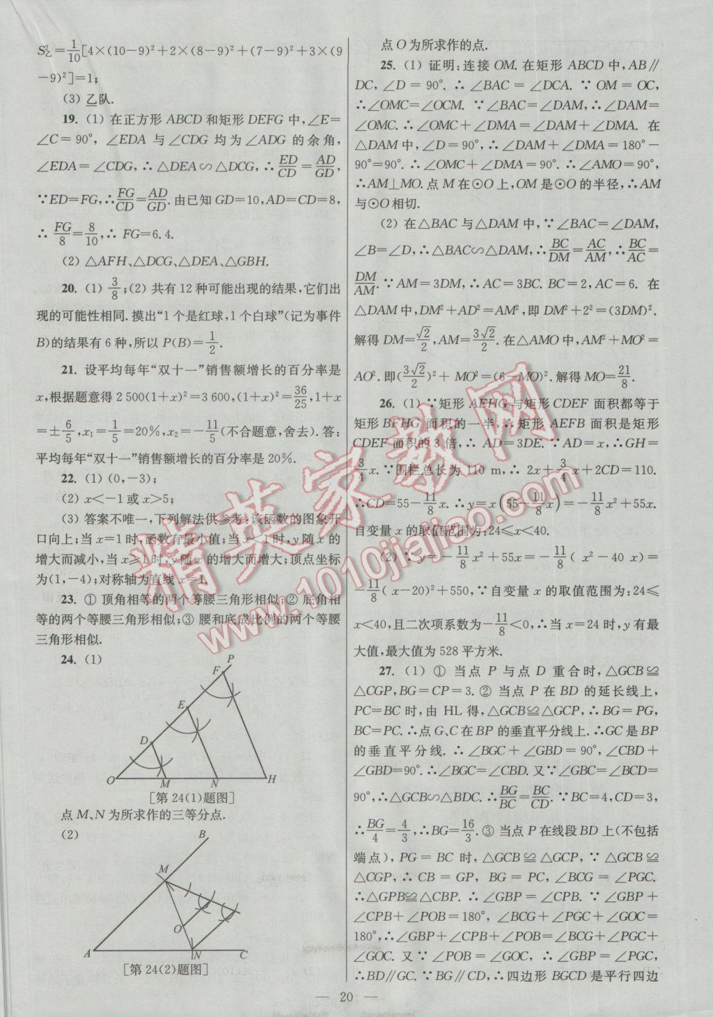 2016年亮点给力大试卷九年级数学上册 参考答案第20页