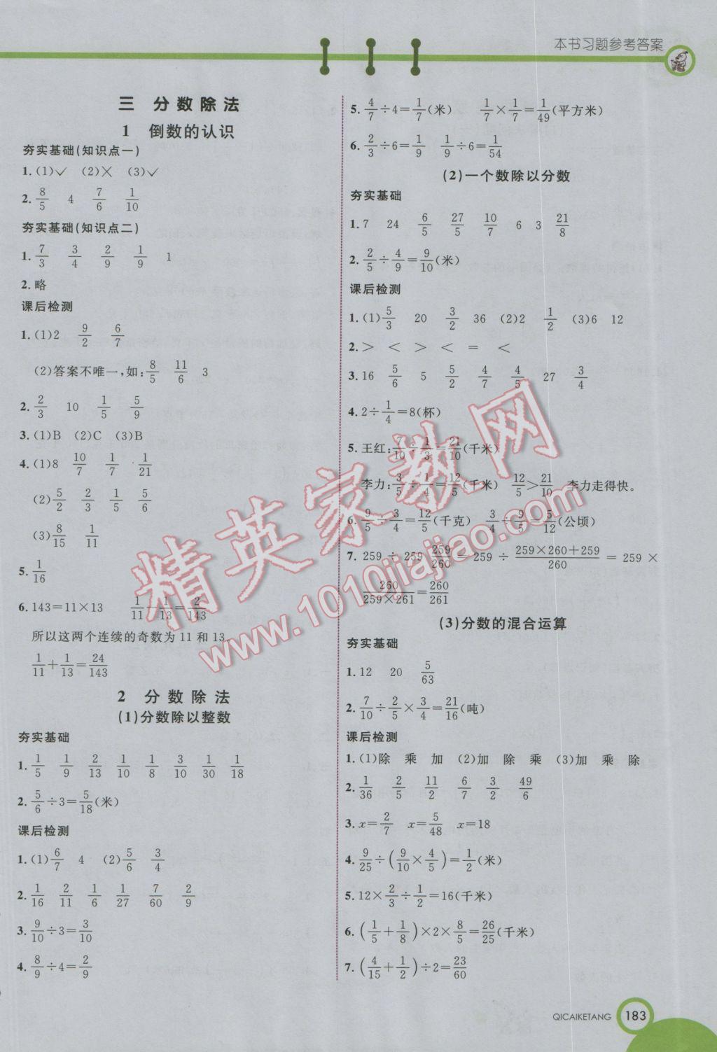 2016年七彩课堂六年级数学上册人教实验版 参考答案第3页