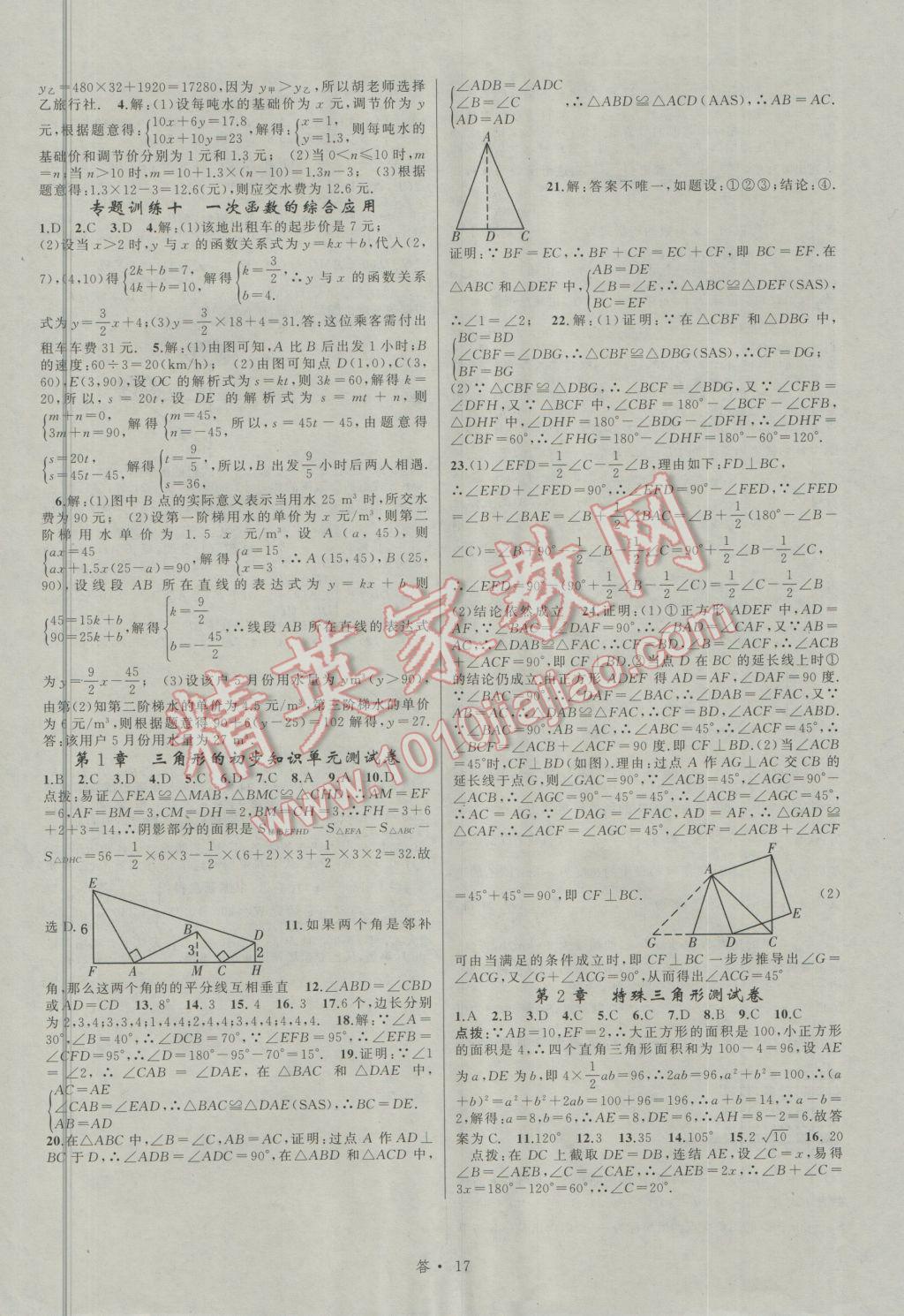 2016年名師面對(duì)面同步作業(yè)本八年級(jí)數(shù)學(xué)上冊(cè)浙江專版 參考答案第17頁