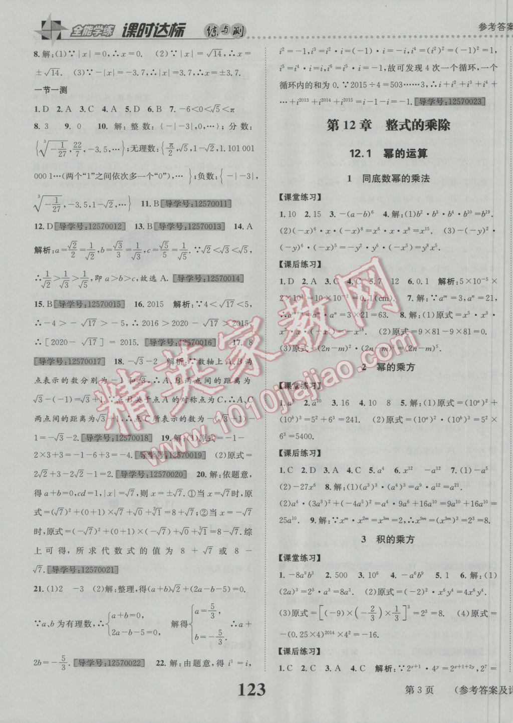 2016年課時達標練與測八年級數(shù)學上冊華師大版 參考答案第3頁