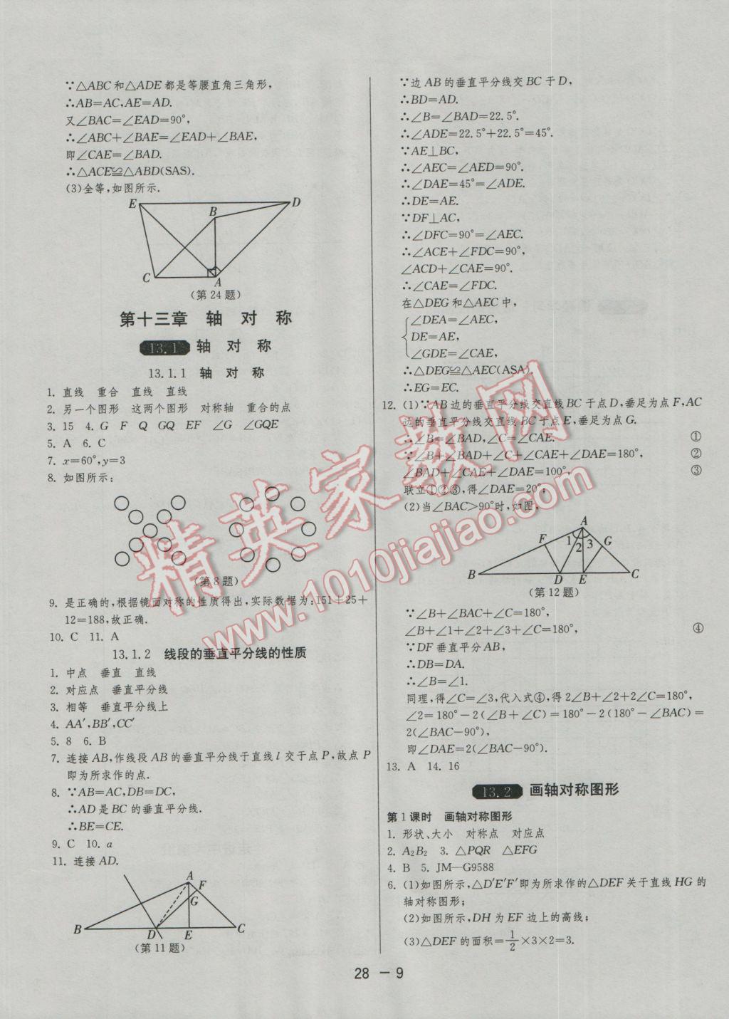 2016年1課3練單元達(dá)標(biāo)測試八年級數(shù)學(xué)上冊人教版 參考答案第9頁