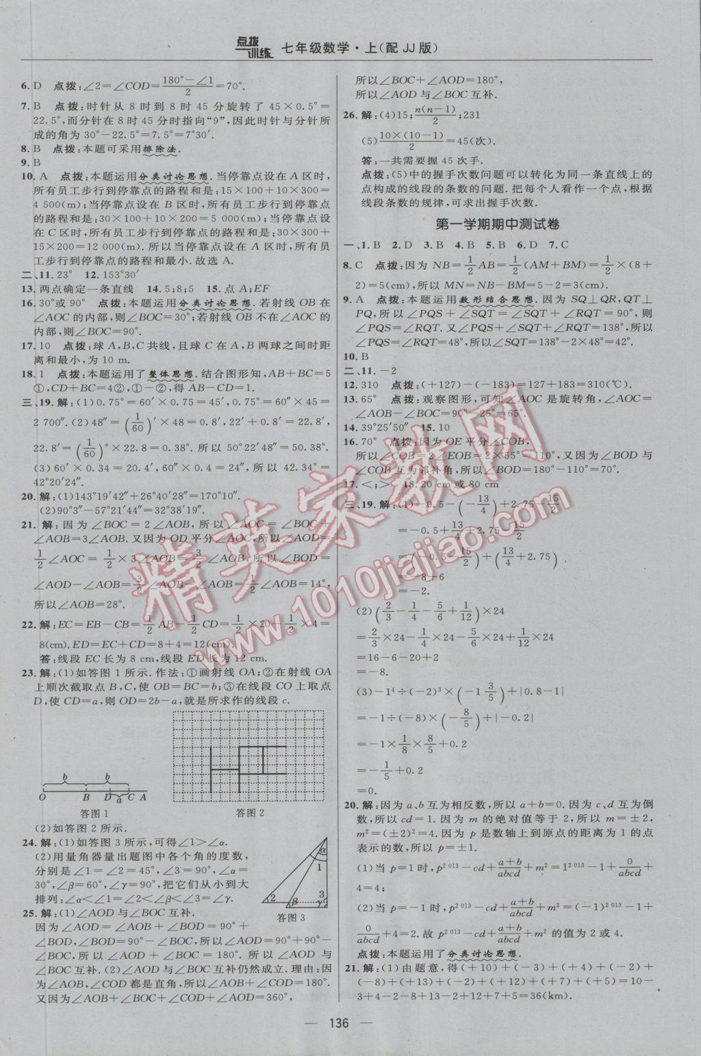 2016年點(diǎn)撥訓(xùn)練七年級數(shù)學(xué)上冊冀教版 參考答案第2頁