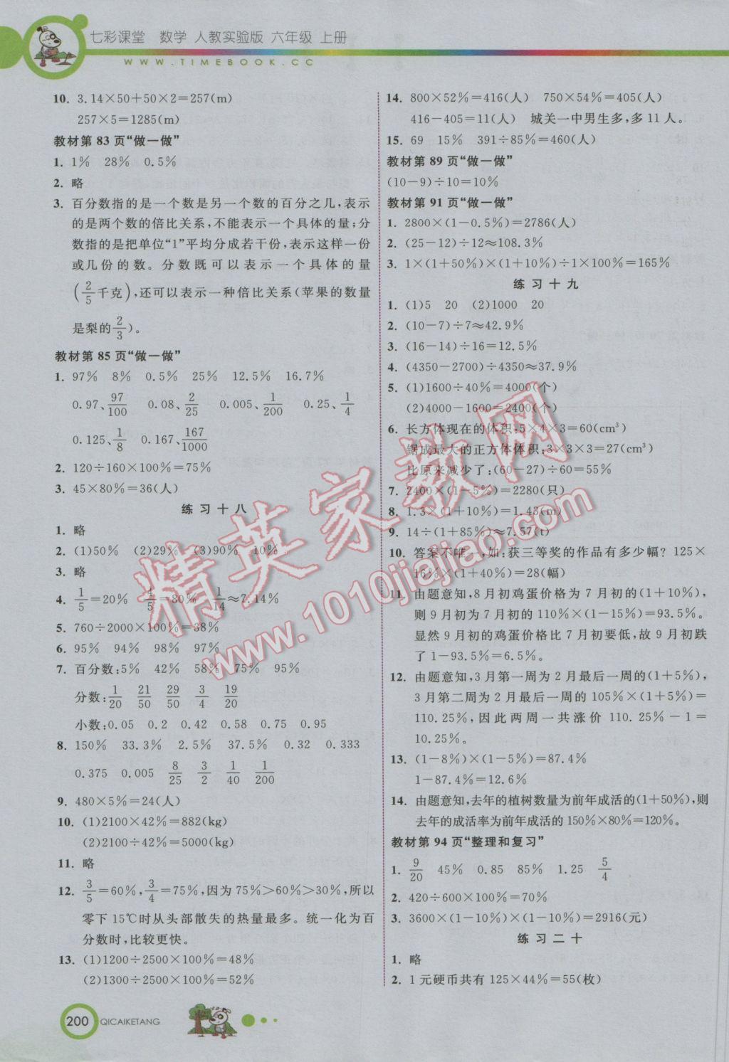 2016年七彩课堂六年级数学上册人教实验版 参考答案第21页