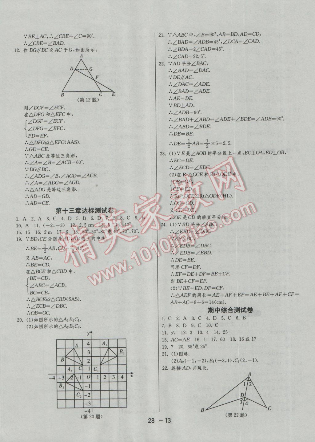 2016年1課3練單元達標測試八年級數(shù)學(xué)上冊人教版 參考答案第13頁