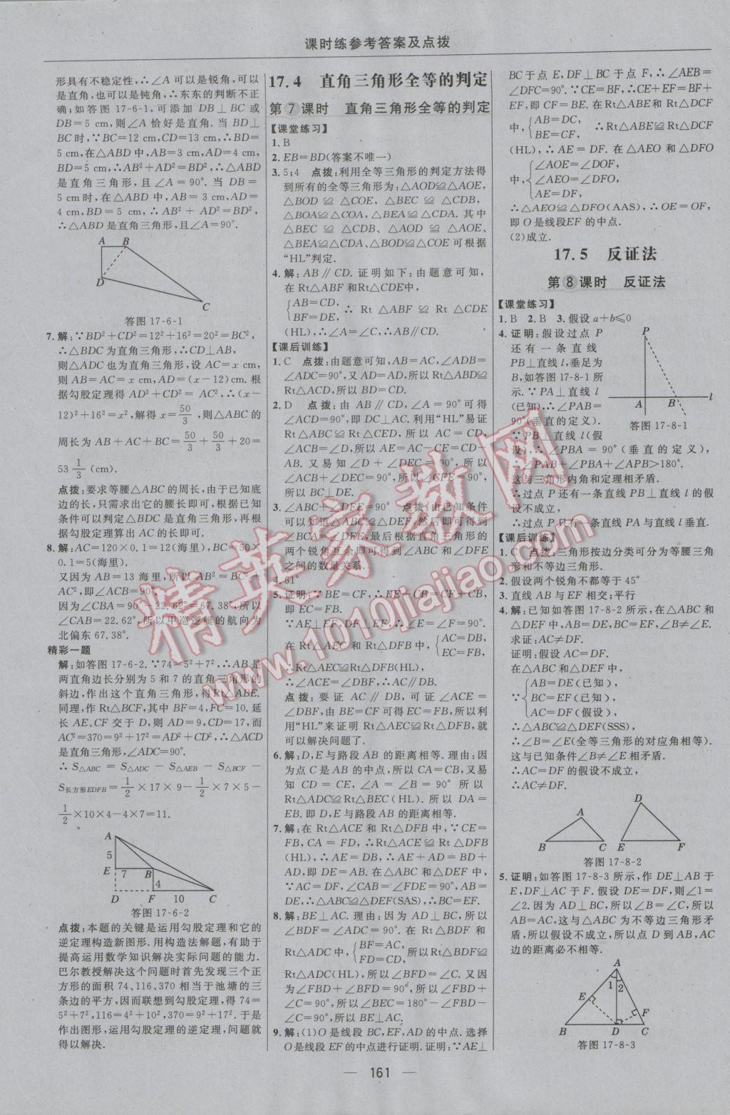 2016年點撥訓(xùn)練八年級數(shù)學(xué)上冊冀教版 參考答案第31頁