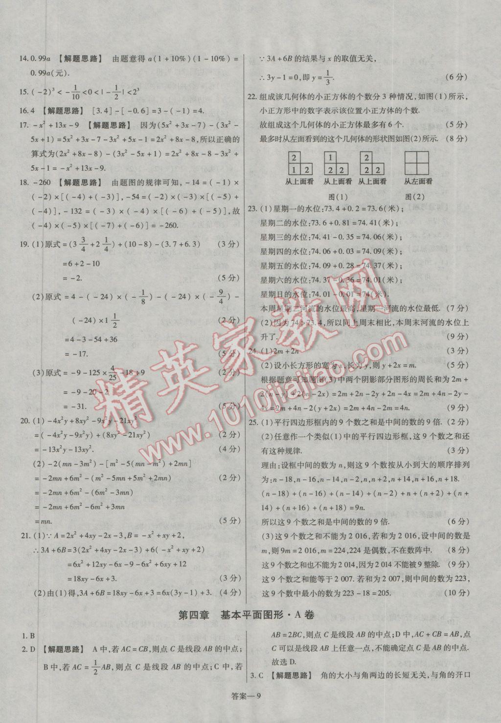 2016年金考卷活頁題選七年級數(shù)學(xué)上冊北師大版 參考答案第9頁