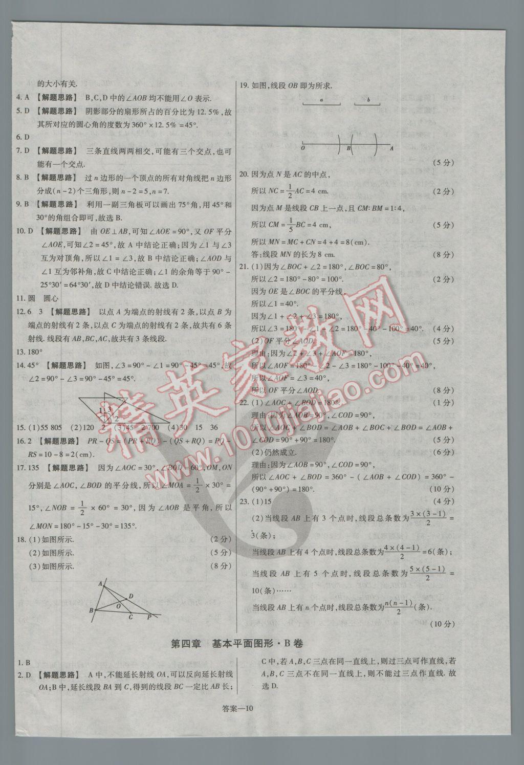 2016年金考卷活頁題選七年級數(shù)學上冊北師大版 參考答案第10頁