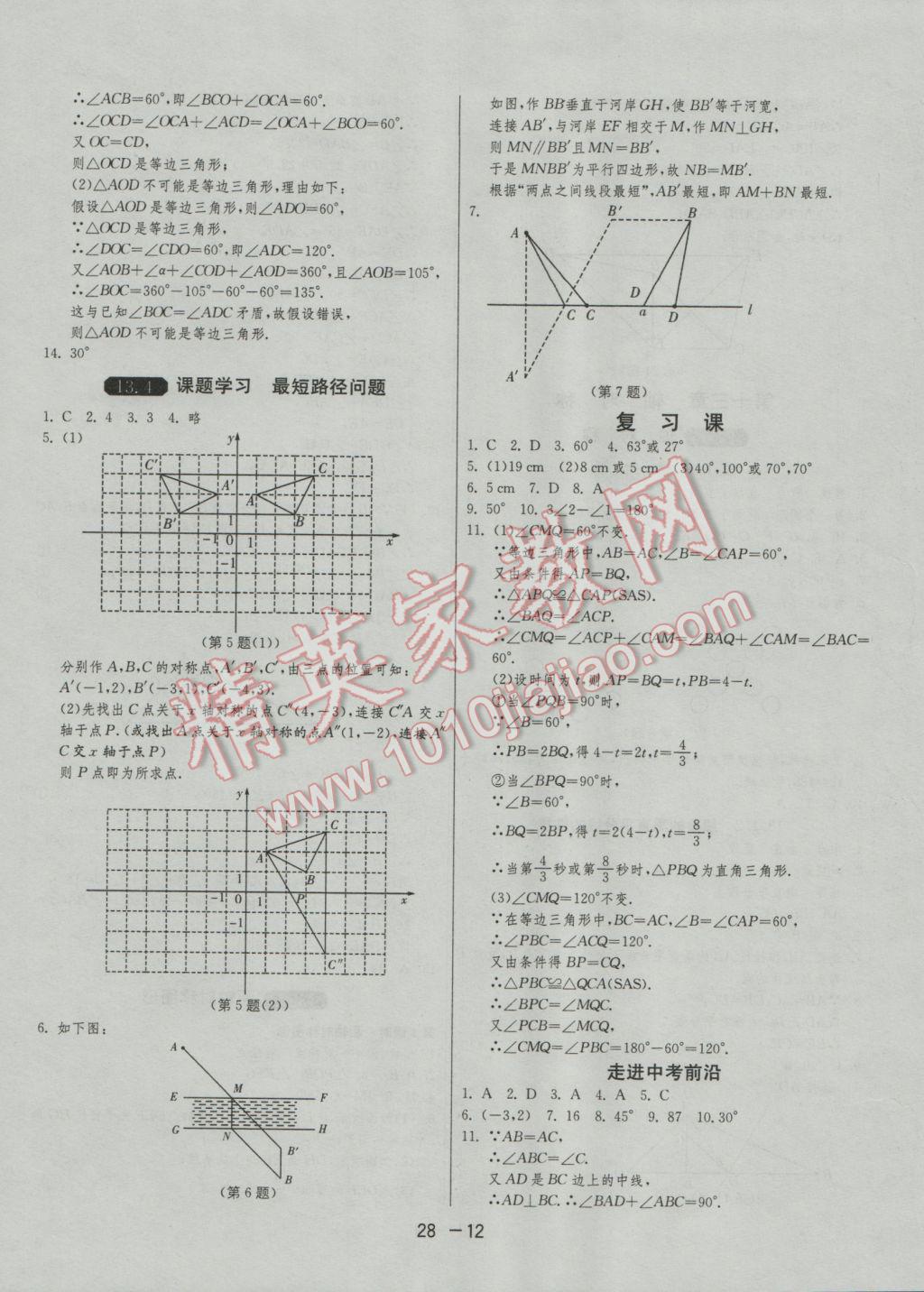 2016年1課3練單元達(dá)標(biāo)測試八年級(jí)數(shù)學(xué)上冊人教版 參考答案第12頁